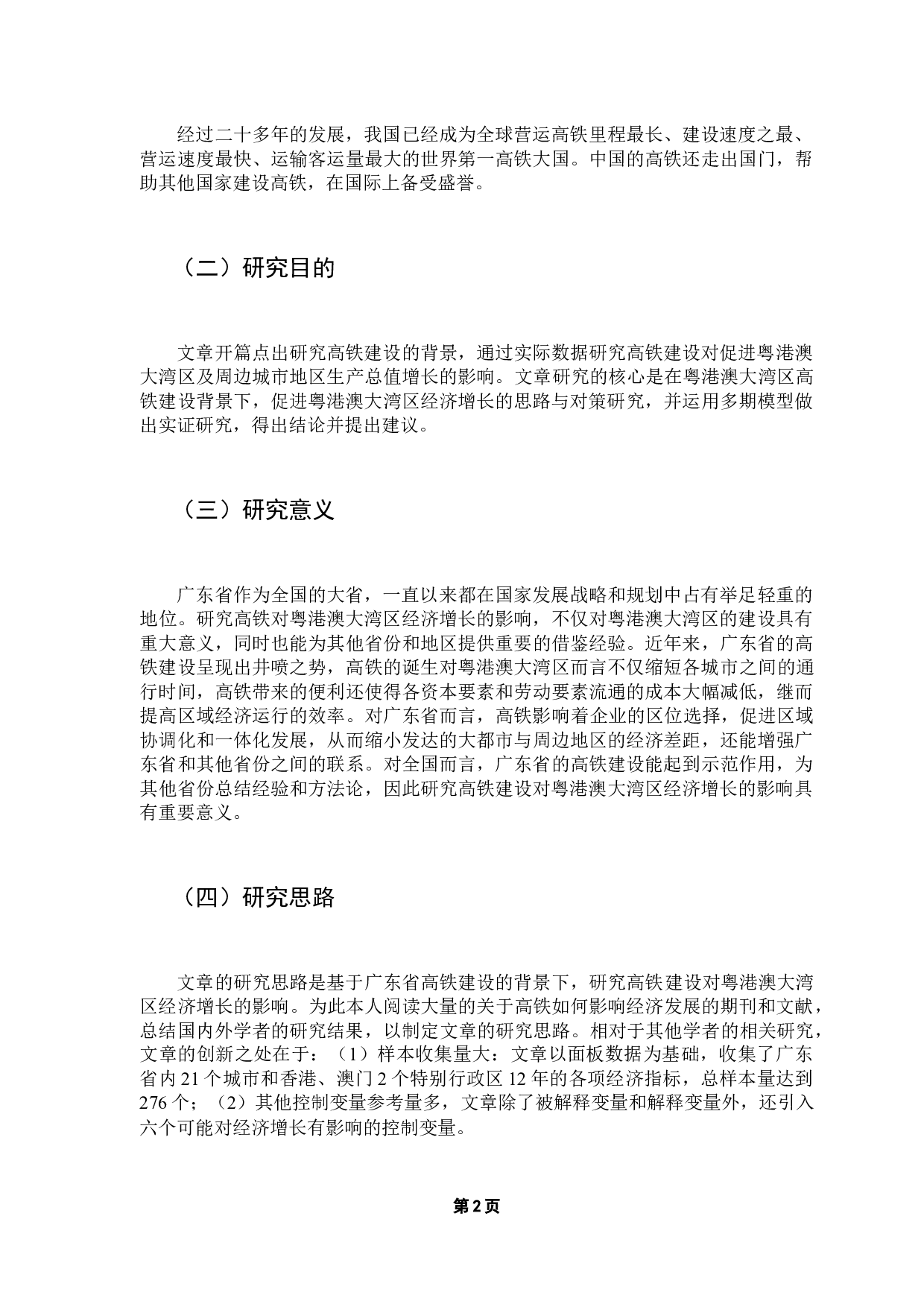 高铁建设对粤港澳大湾区经济增长的影响研究-14808字.docx 第6页
