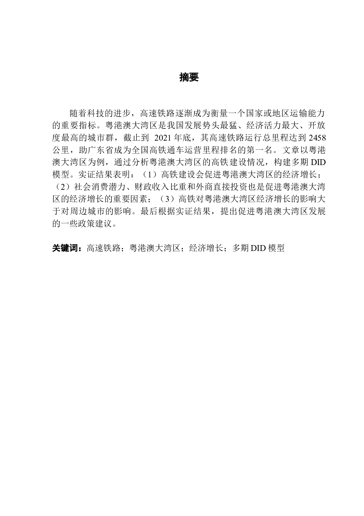 高铁建设对粤港澳大湾区经济增长的影响研究-14808字.docx 第1页