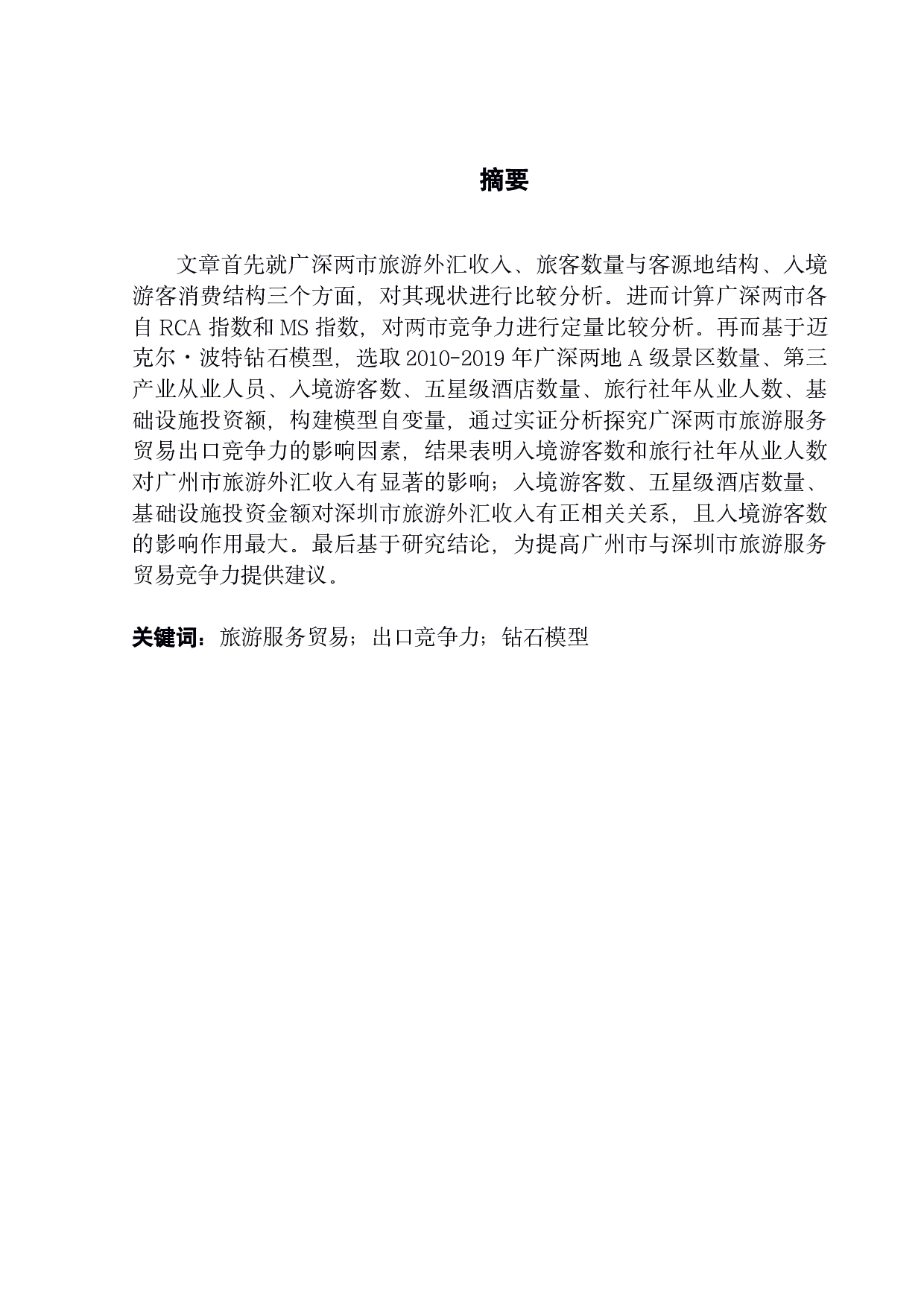 广深旅游服务贸易出口竞争力比较分析-17274字.pdf 第1页