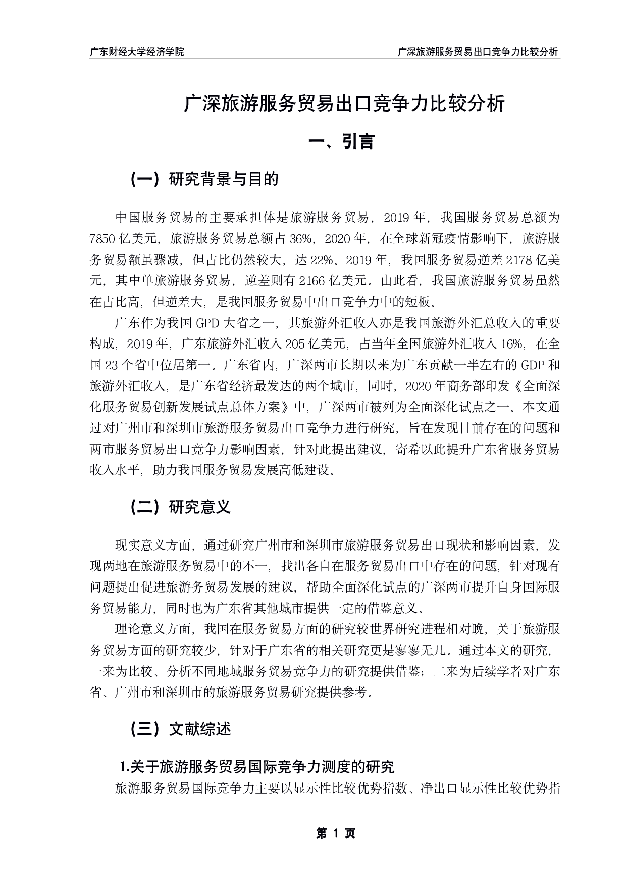 广深旅游服务贸易出口竞争力比较分析-17274字.pdf 第4页