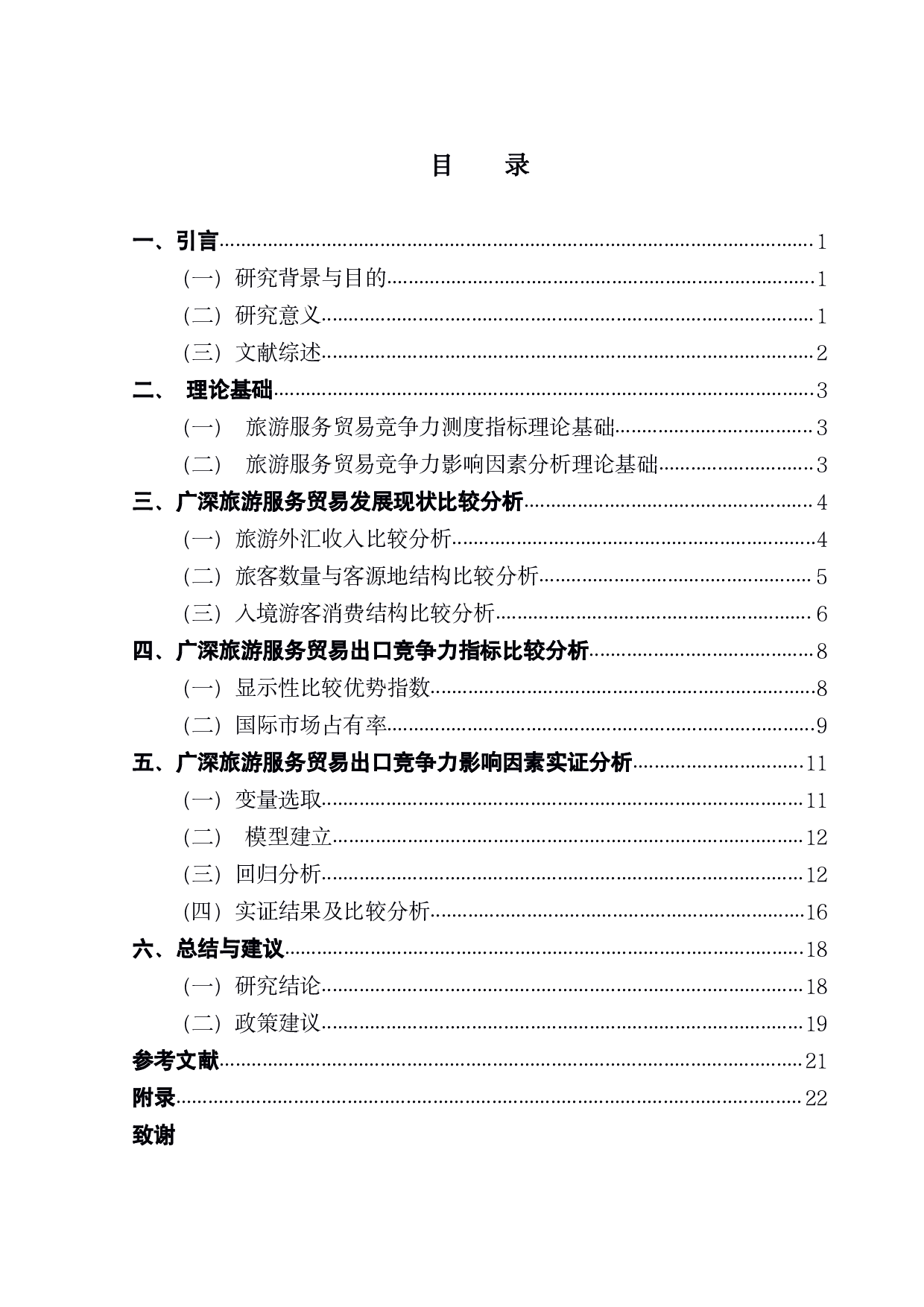 广深旅游服务贸易出口竞争力比较分析-17274字.pdf 第3页