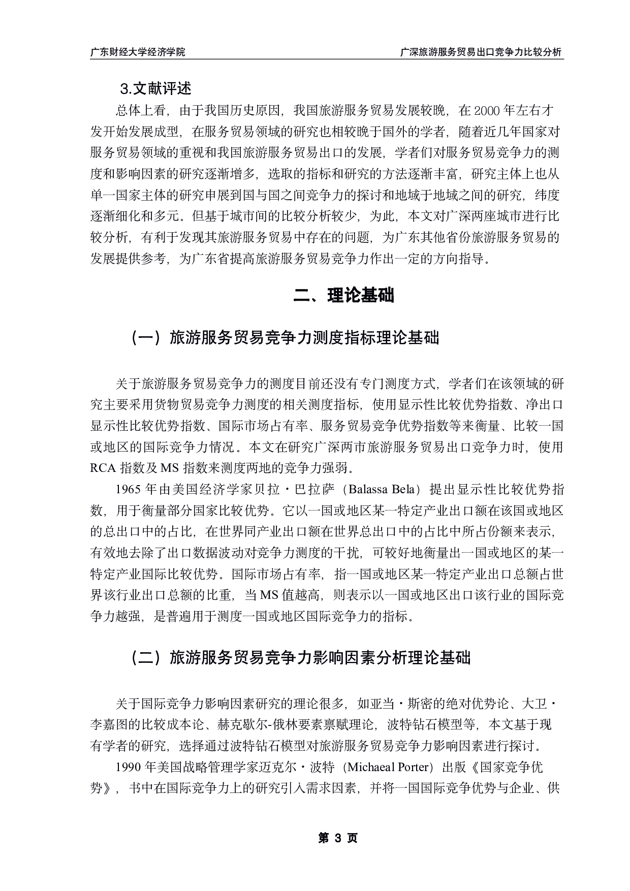 广深旅游服务贸易出口竞争力比较分析-17274字.pdf 第6页