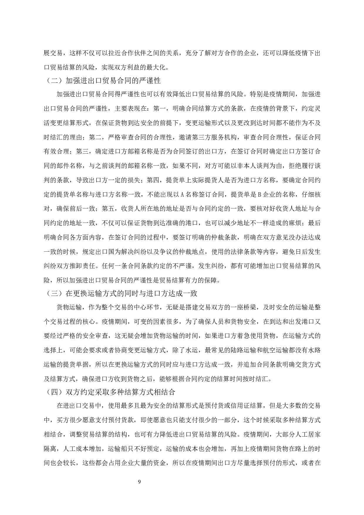新冠疫情下我国出口贸易的结算风险分析-11885字.docx 第10页