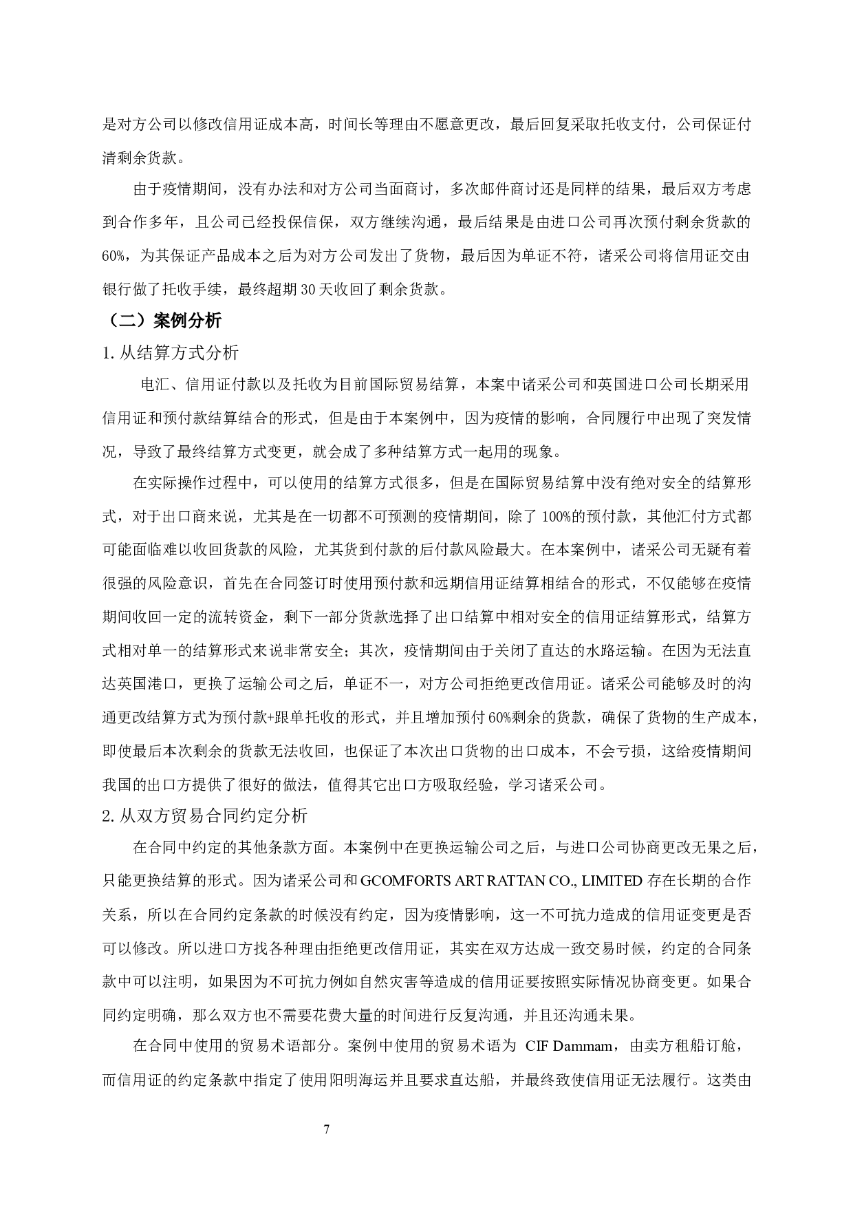 新冠疫情下我国出口贸易的结算风险分析-11885字.docx 第8页