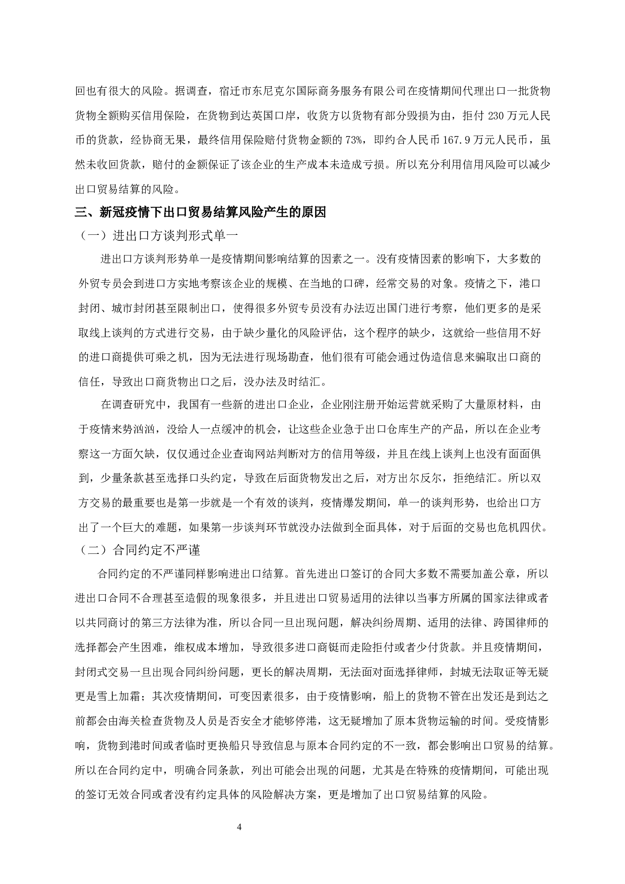 新冠疫情下我国出口贸易的结算风险分析-11885字.docx 第5页