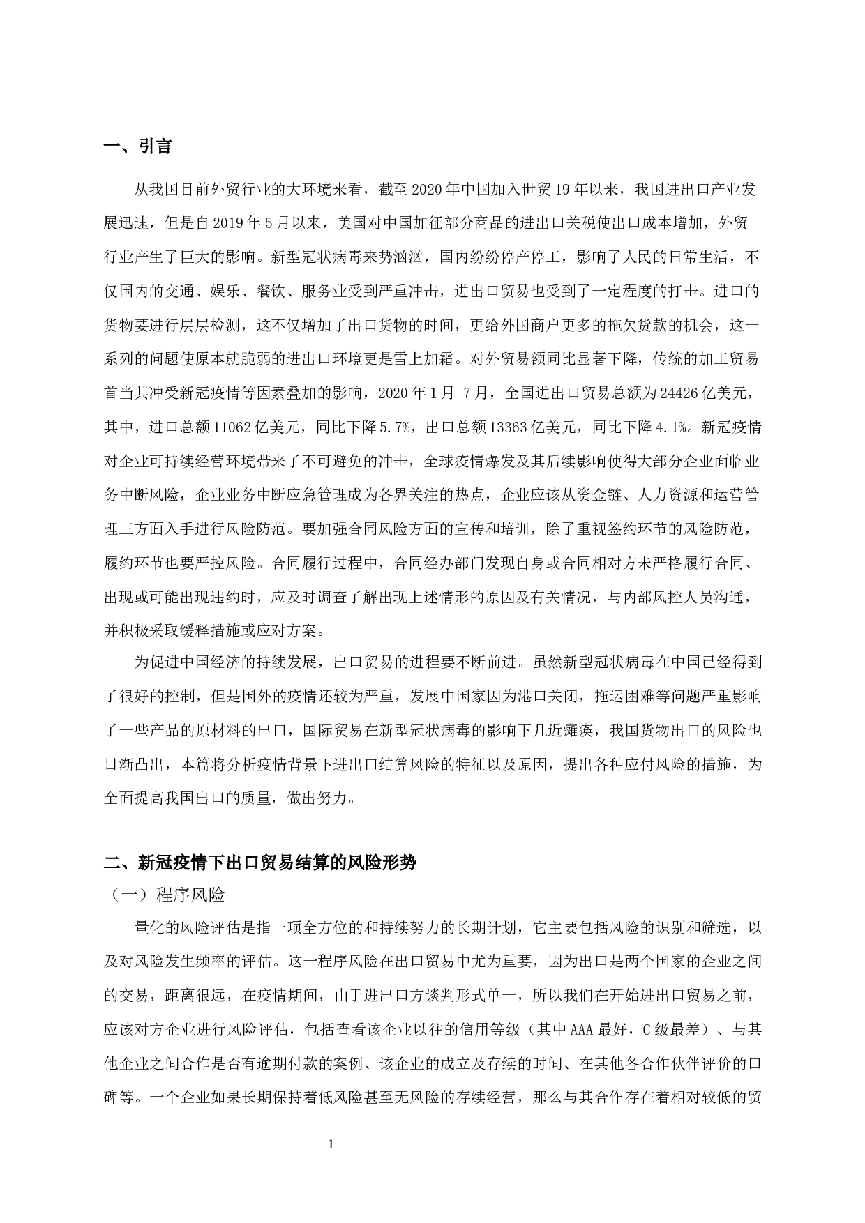 新冠疫情下我国出口贸易的结算风险分析-11885字.docx 第2页