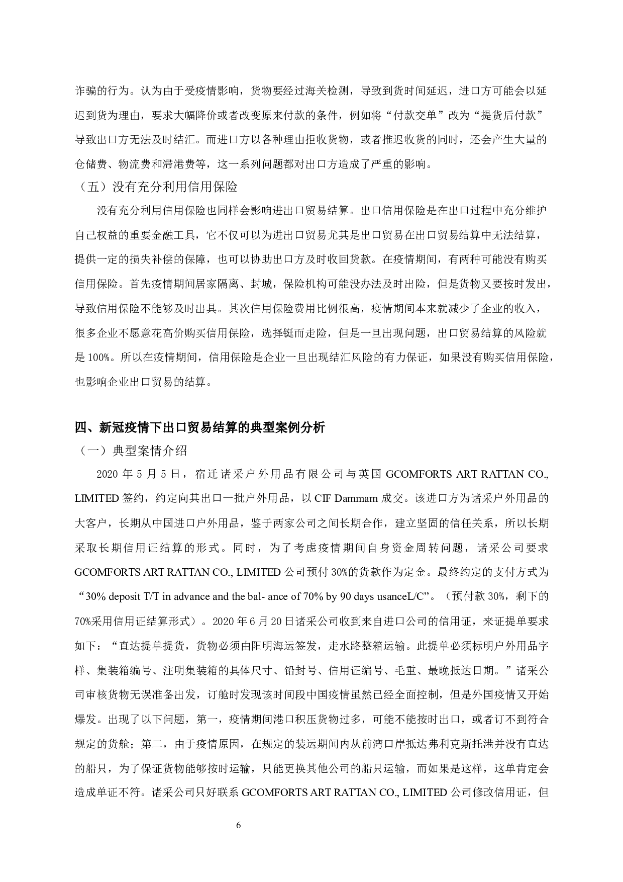 新冠疫情下我国出口贸易的结算风险分析-11885字.docx 第7页