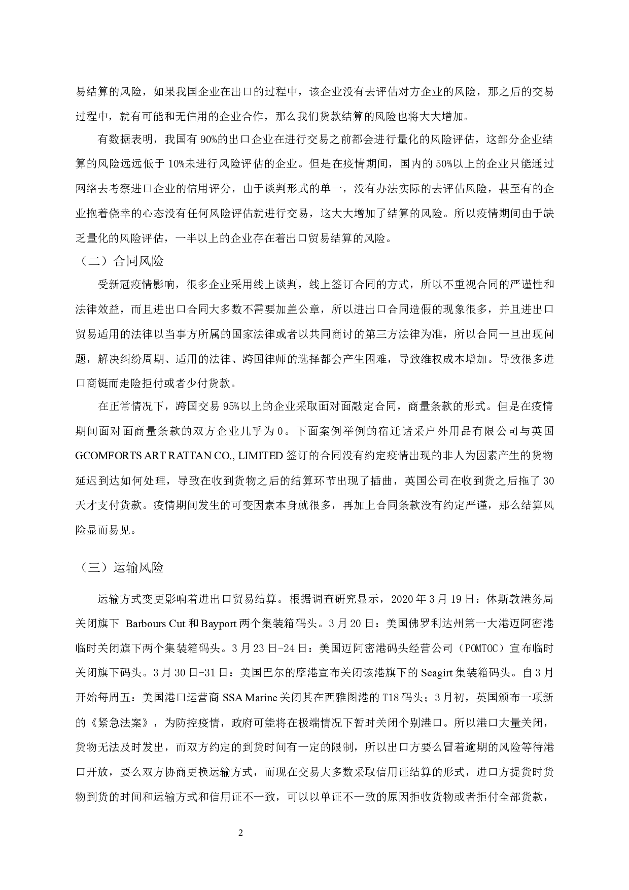 新冠疫情下我国出口贸易的结算风险分析-11885字.docx 第3页