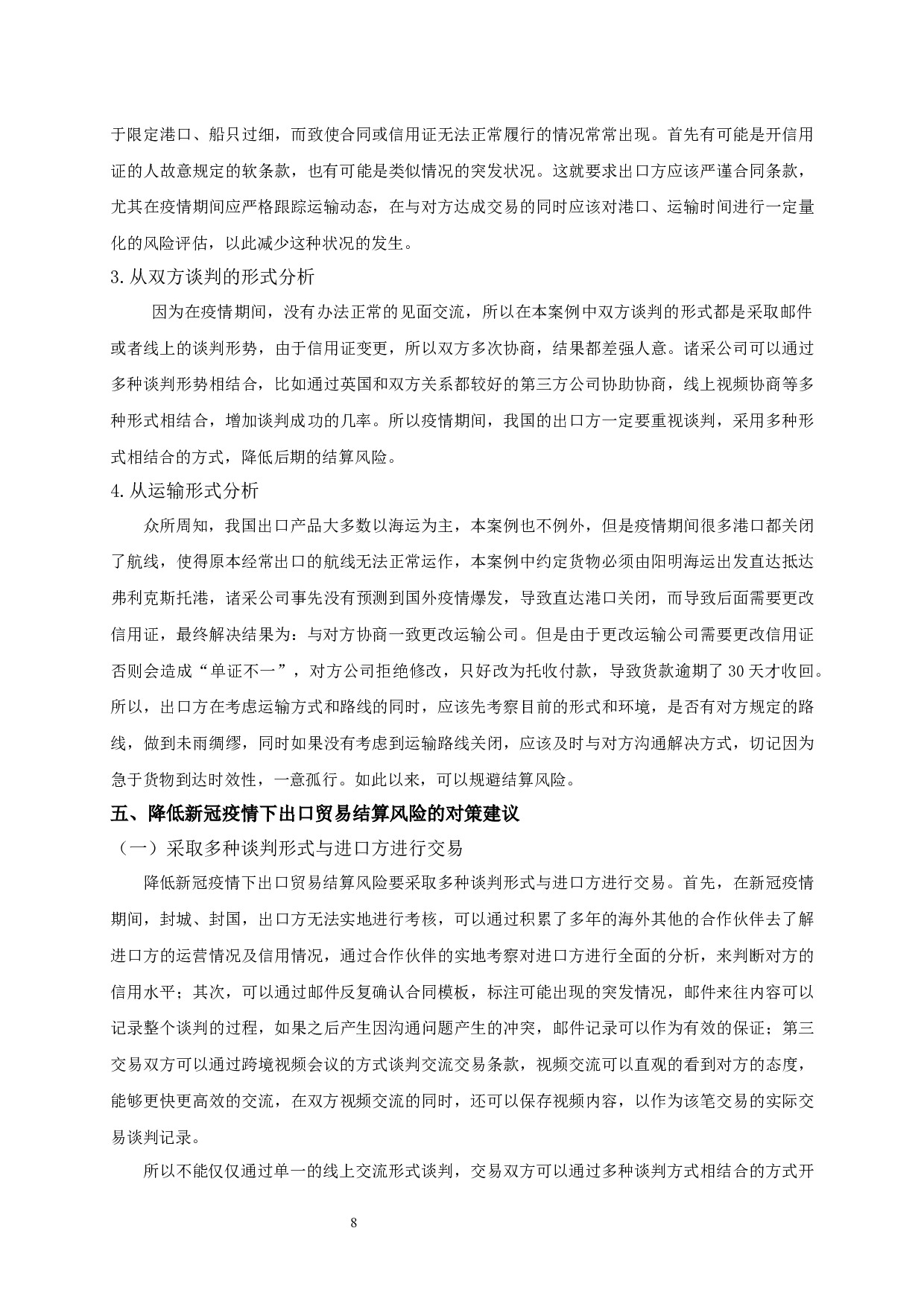 新冠疫情下我国出口贸易的结算风险分析-11885字.docx 第9页