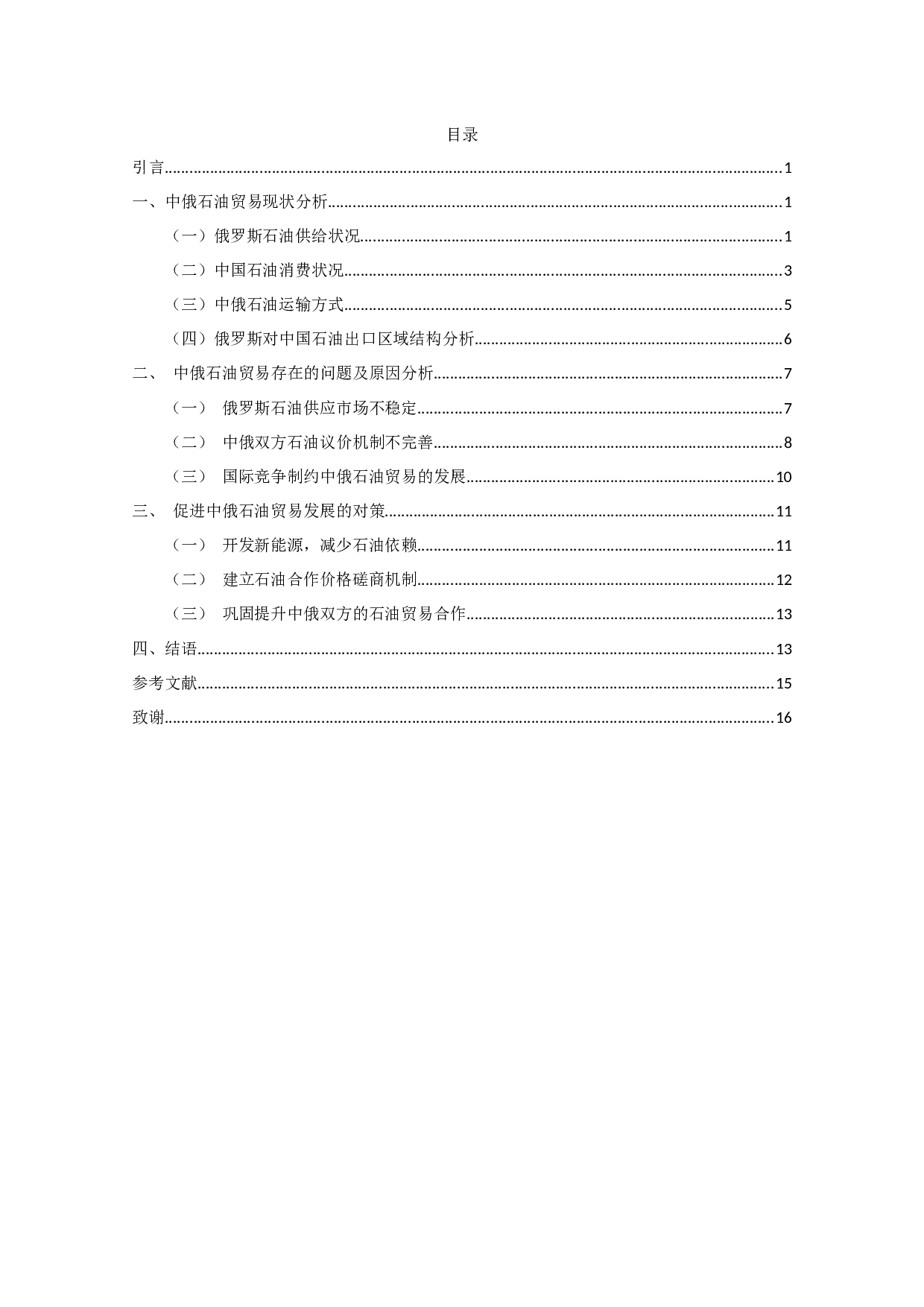 中俄石油贸易现状、问题及对策研究-12762字.docx 第1页