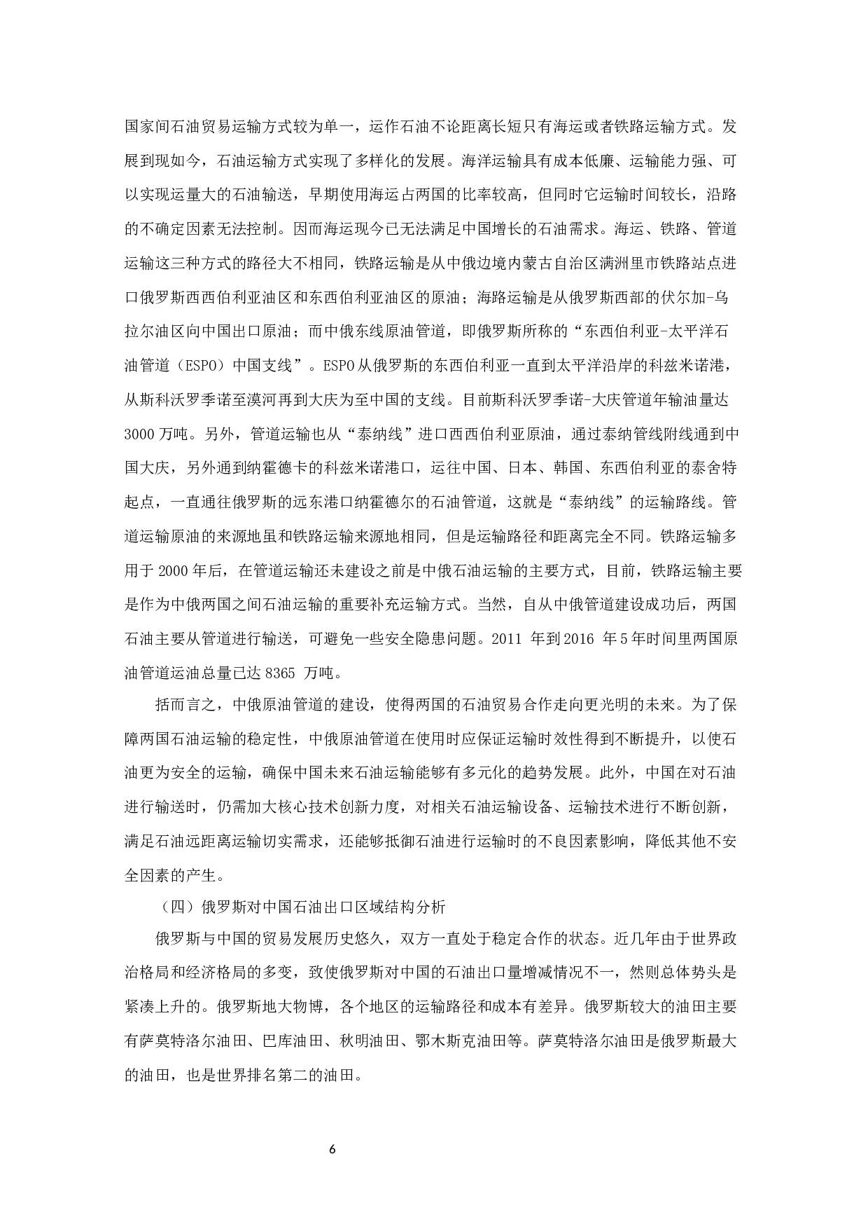 中俄石油贸易现状、问题及对策研究-12762字.docx 第7页