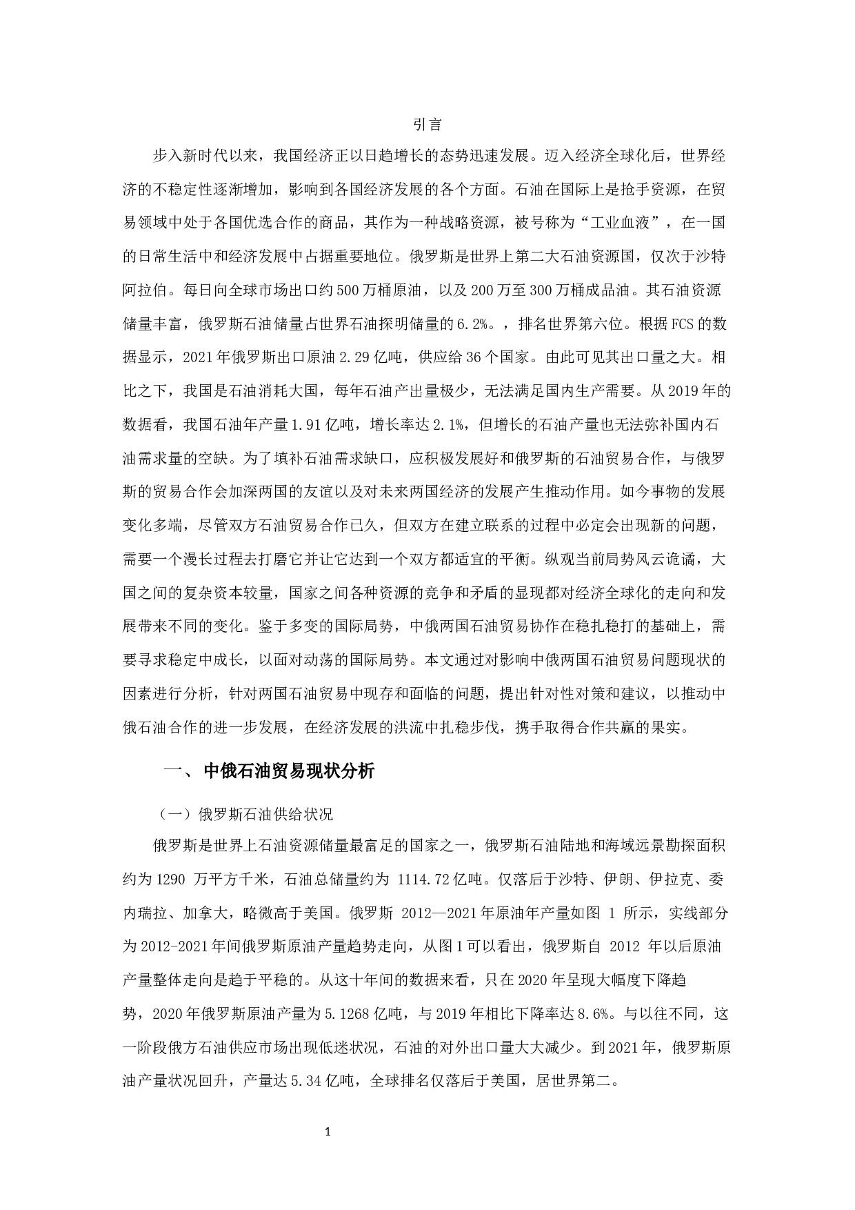 中俄石油贸易现状、问题及对策研究-12762字.docx 第2页