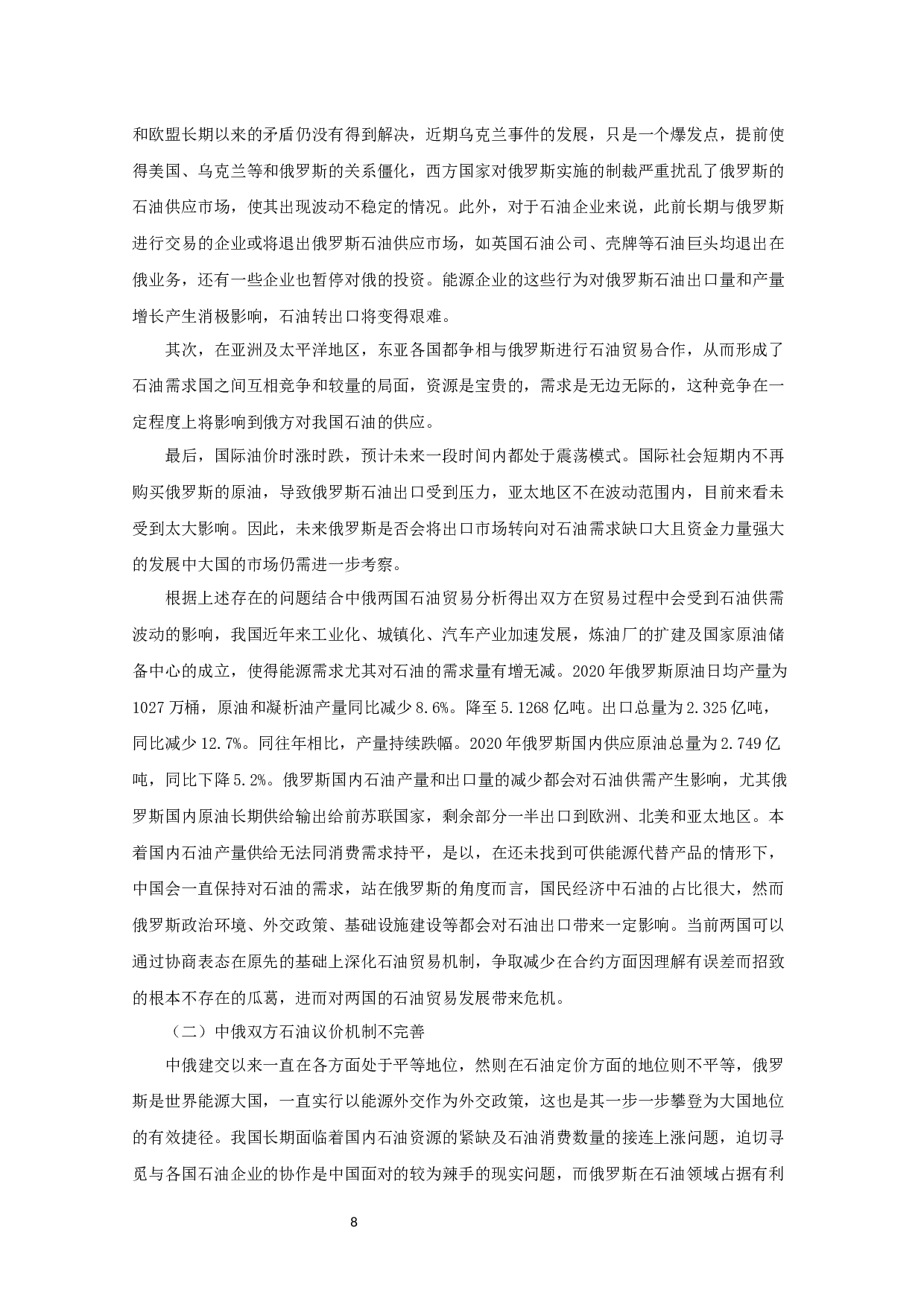 中俄石油贸易现状、问题及对策研究-12762字.docx 第9页