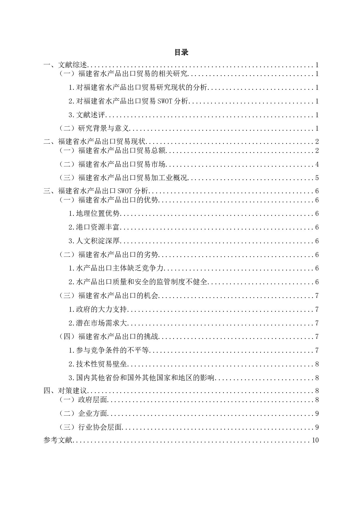 福建省水产品出口贸易SWOT分析-8382字.docx 第1页