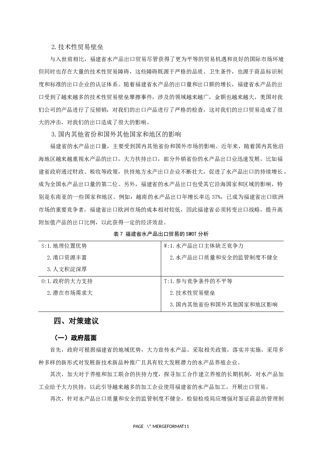 福建省水产品出口贸易SWOT分析-8382字.docx 第9页