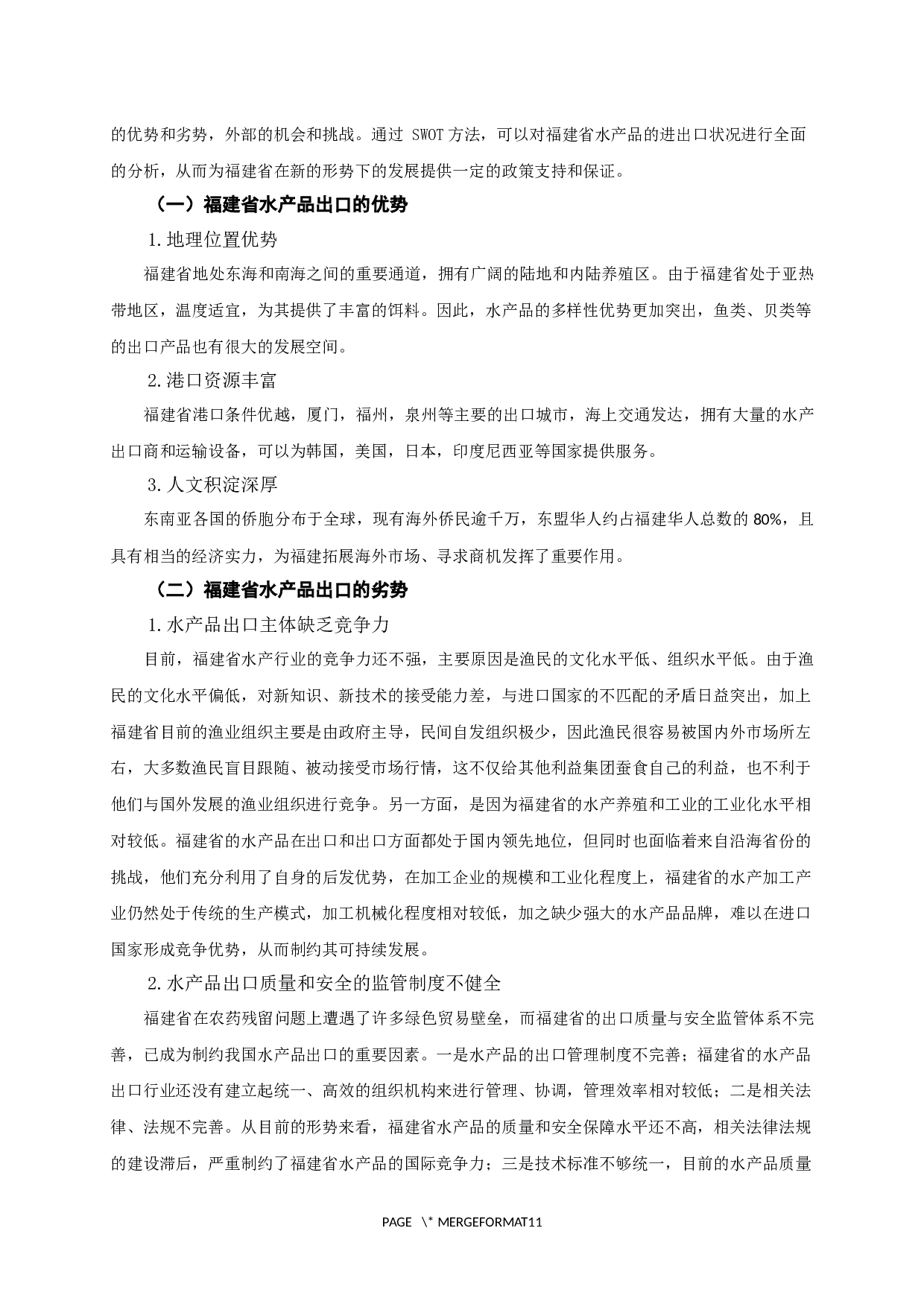 福建省水产品出口贸易SWOT分析-8382字.docx 第7页