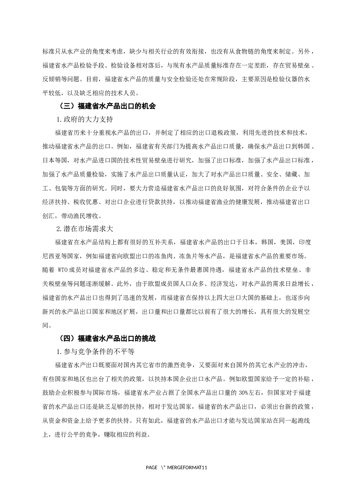 福建省水产品出口贸易SWOT分析-8382字.docx 第8页