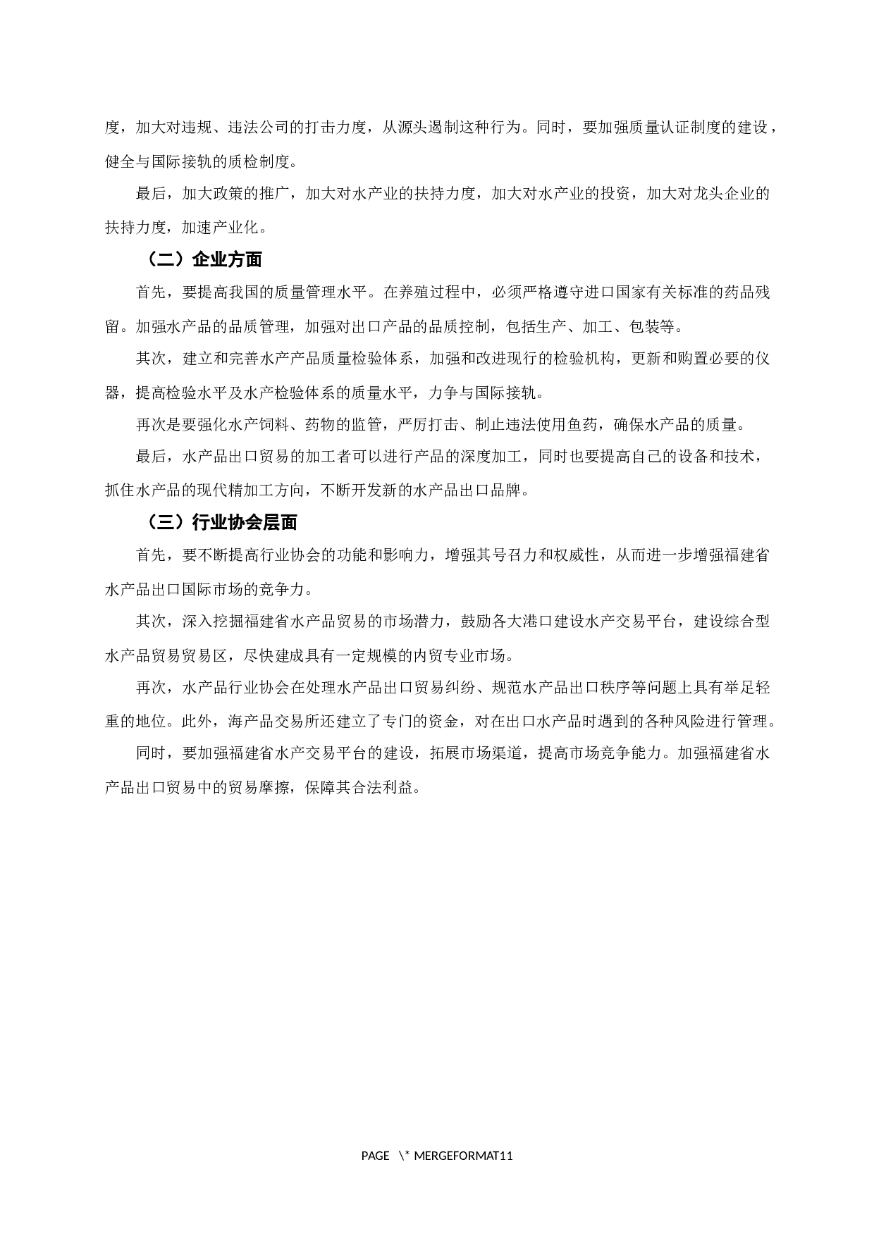 福建省水产品出口贸易SWOT分析-8382字.docx 第10页