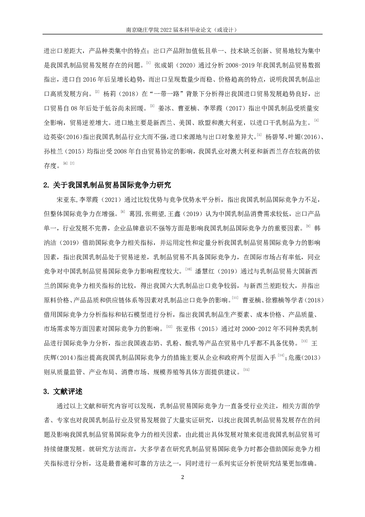 我国乳制品贸易国际竞争力分析-16478字.pdf 第4页