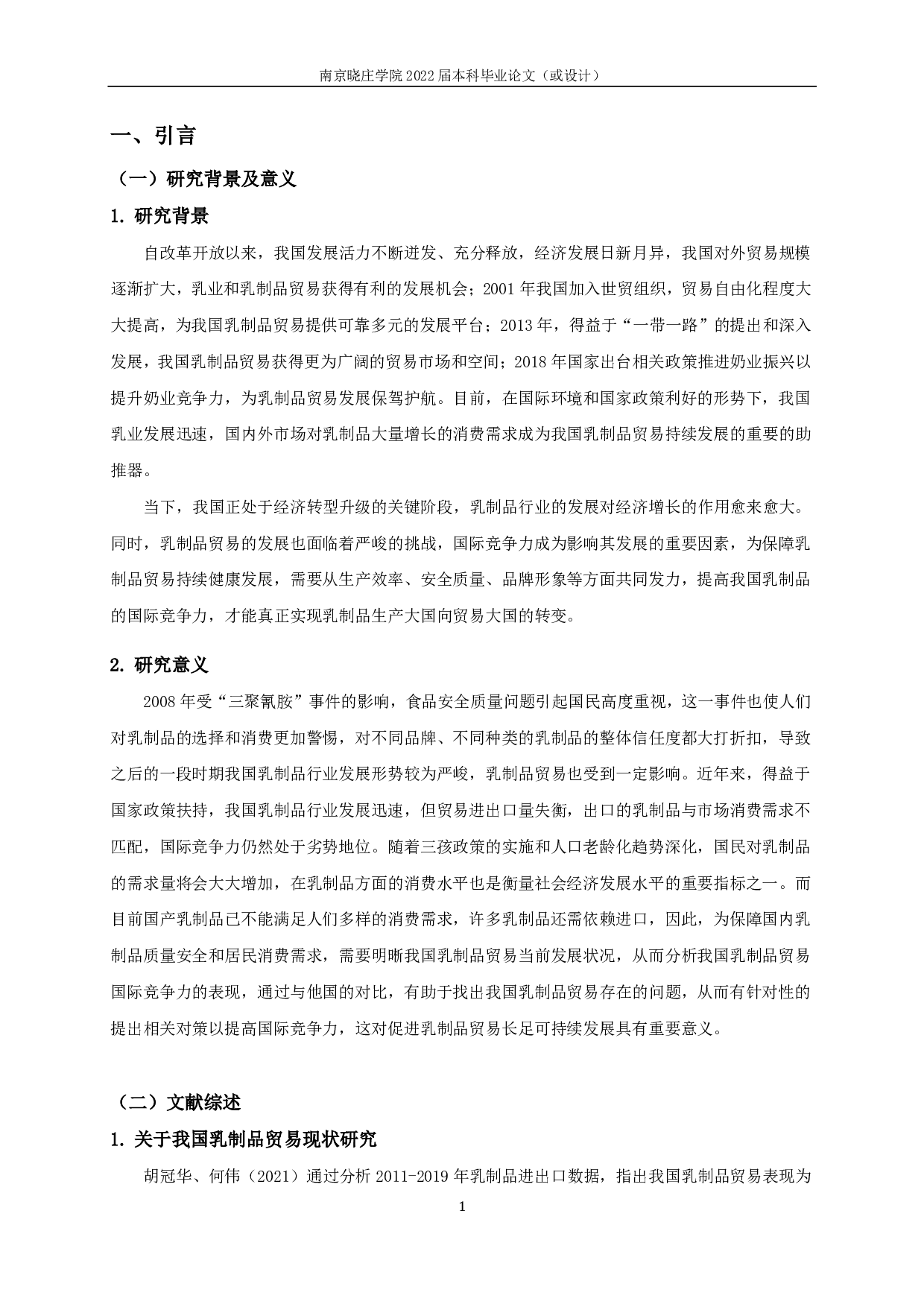 我国乳制品贸易国际竞争力分析-16478字.pdf 第3页