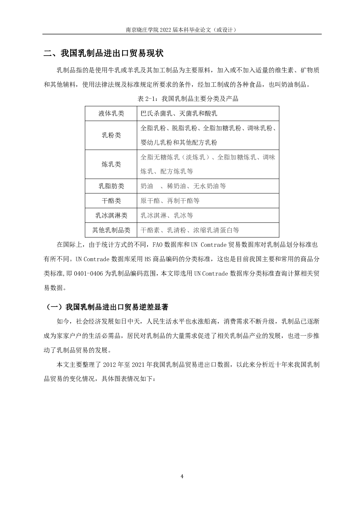 我国乳制品贸易国际竞争力分析-16478字.pdf 第6页