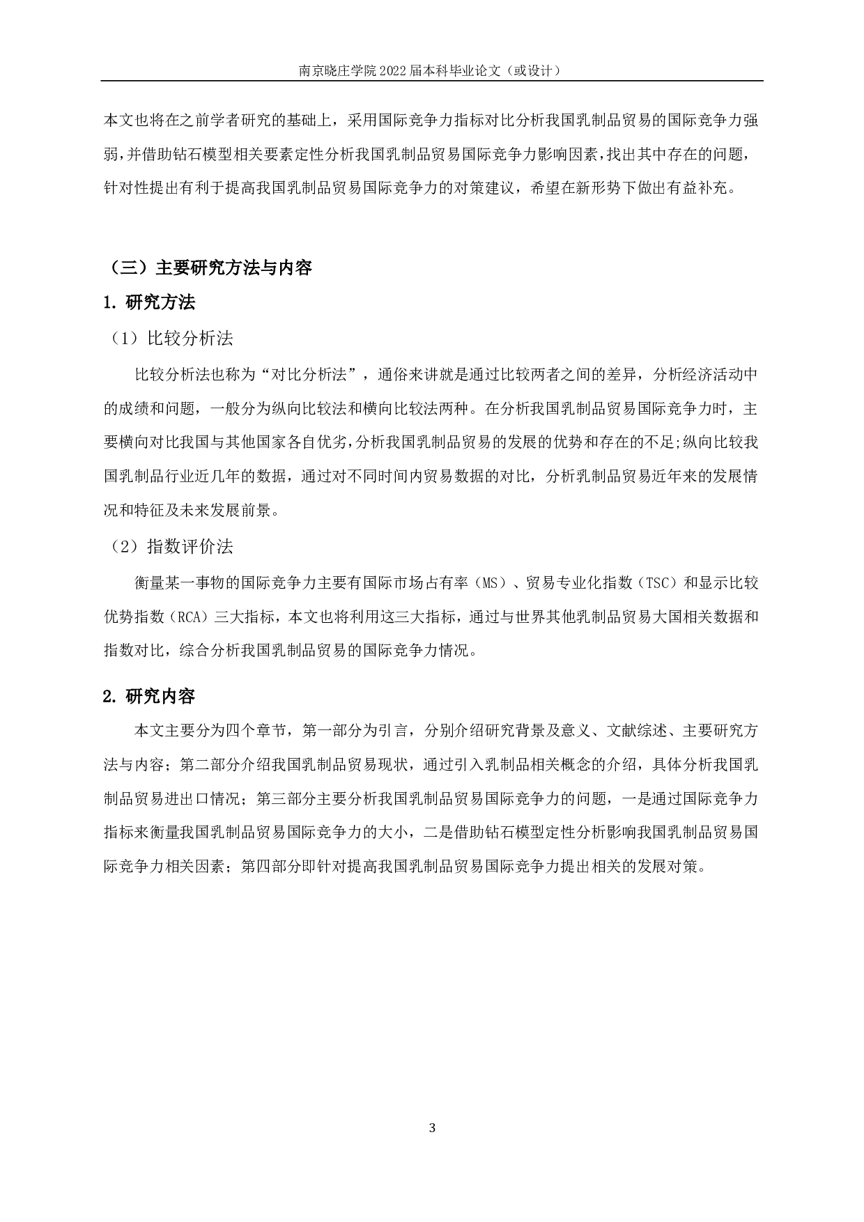 我国乳制品贸易国际竞争力分析-16478字.pdf 第5页