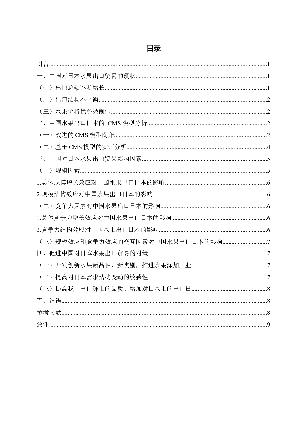 中国对日本水果出口贸易影响因素分析-7799字.docx 第3页