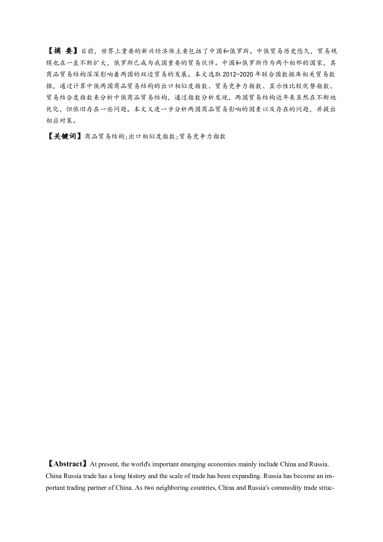 中俄商品贸易结构及其影响因素分析-11531字.doc 第1页