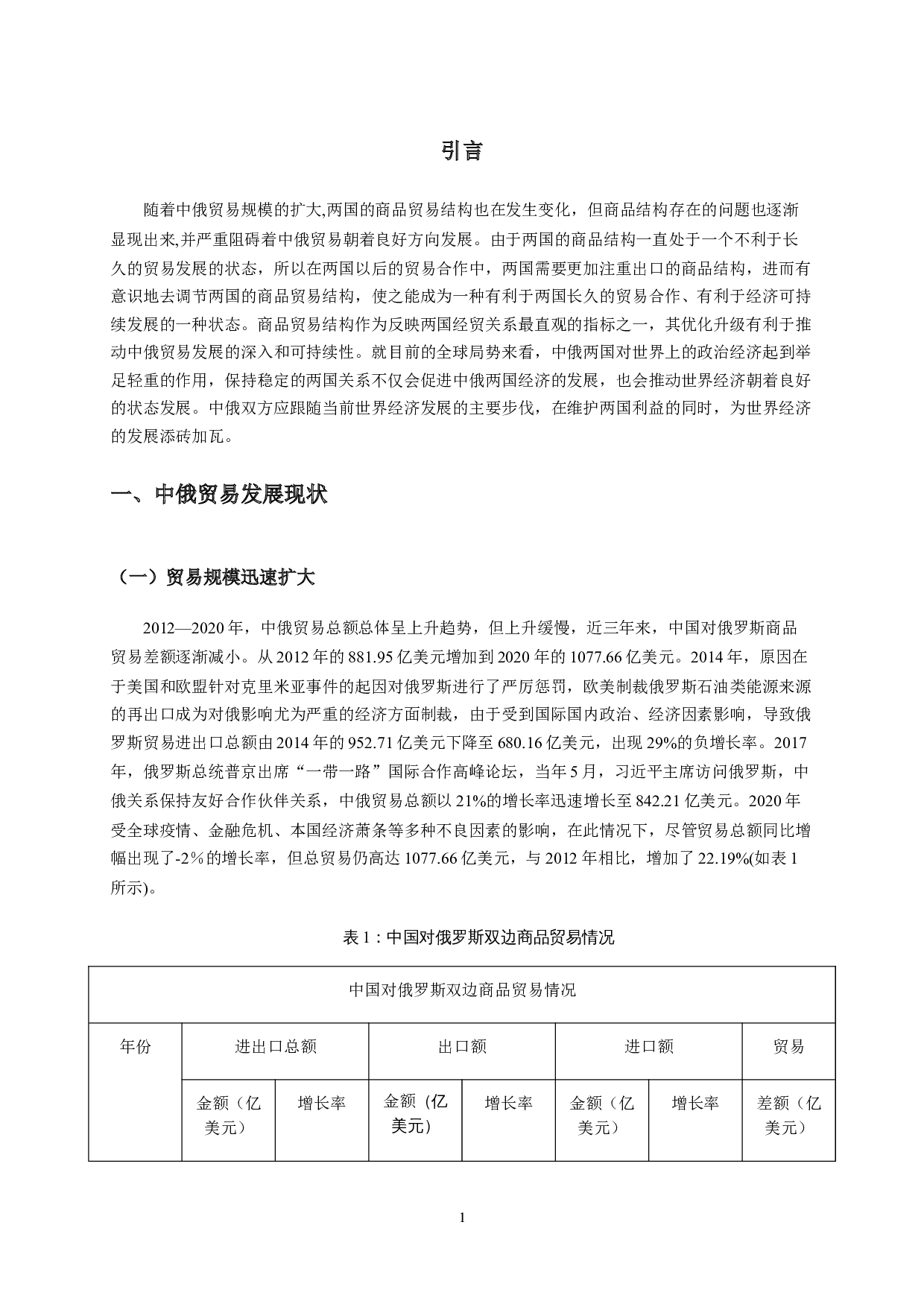 中俄商品贸易结构及其影响因素分析-11531字.doc 第4页