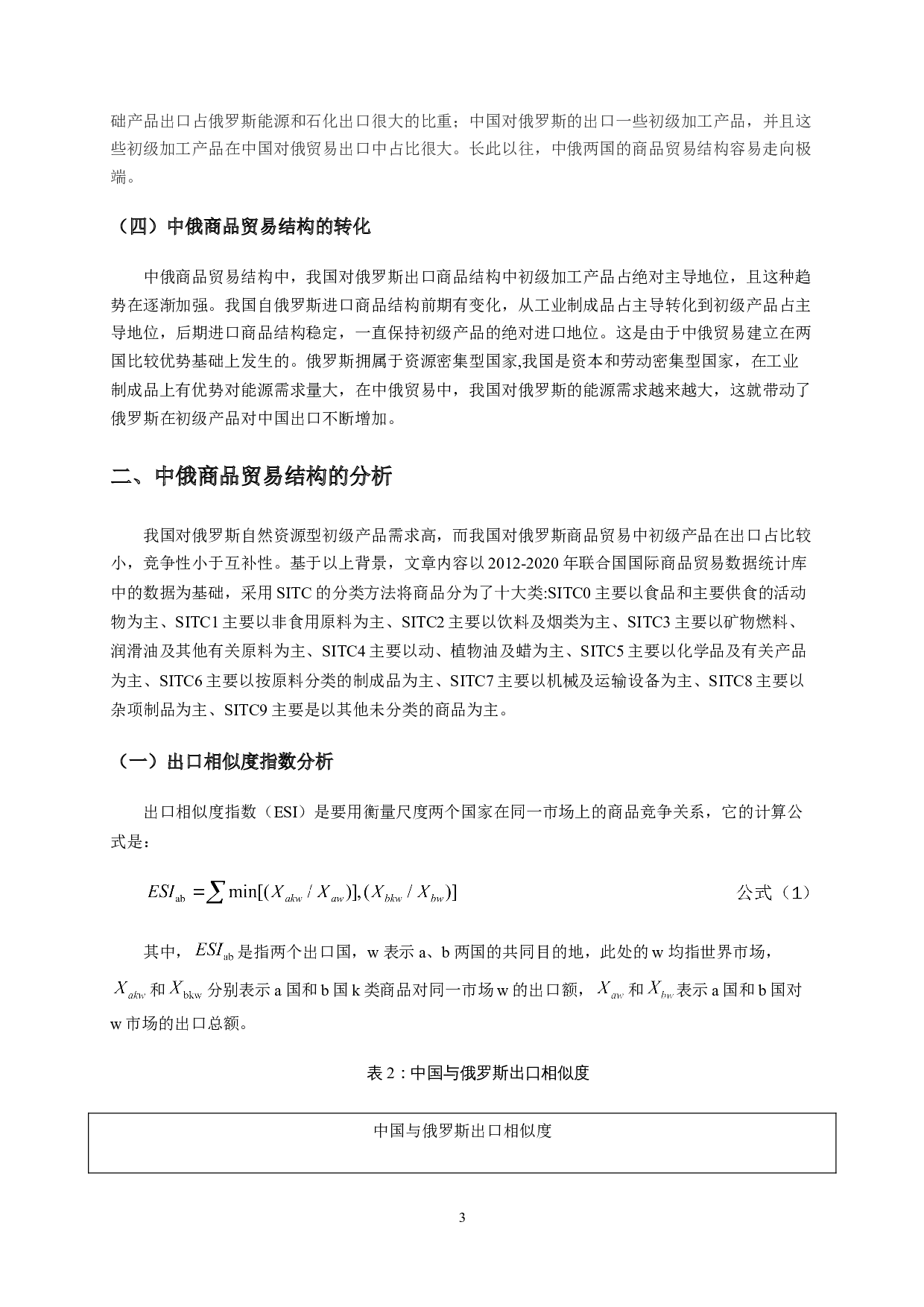 中俄商品贸易结构及其影响因素分析-11531字.doc 第6页