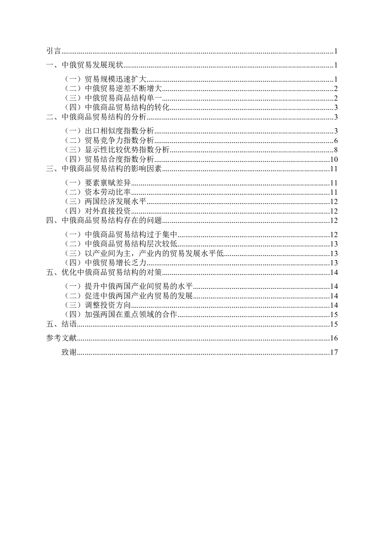 中俄商品贸易结构及其影响因素分析-11531字.doc 第3页