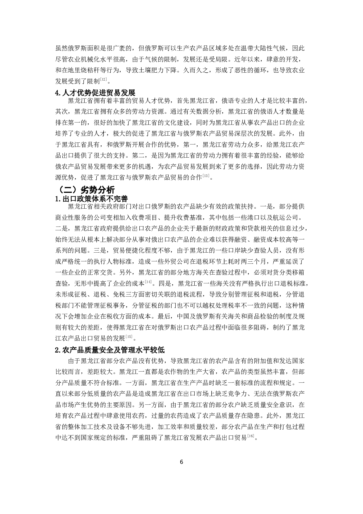黑龙江省对俄农产品出口贸易优劣势分析-9407字.docx 第7页