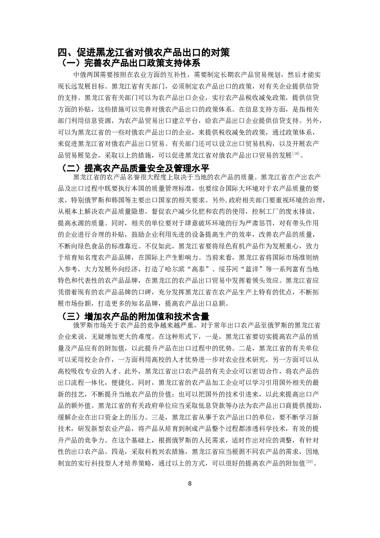 黑龙江省对俄农产品出口贸易优劣势分析-9407字.docx 第9页