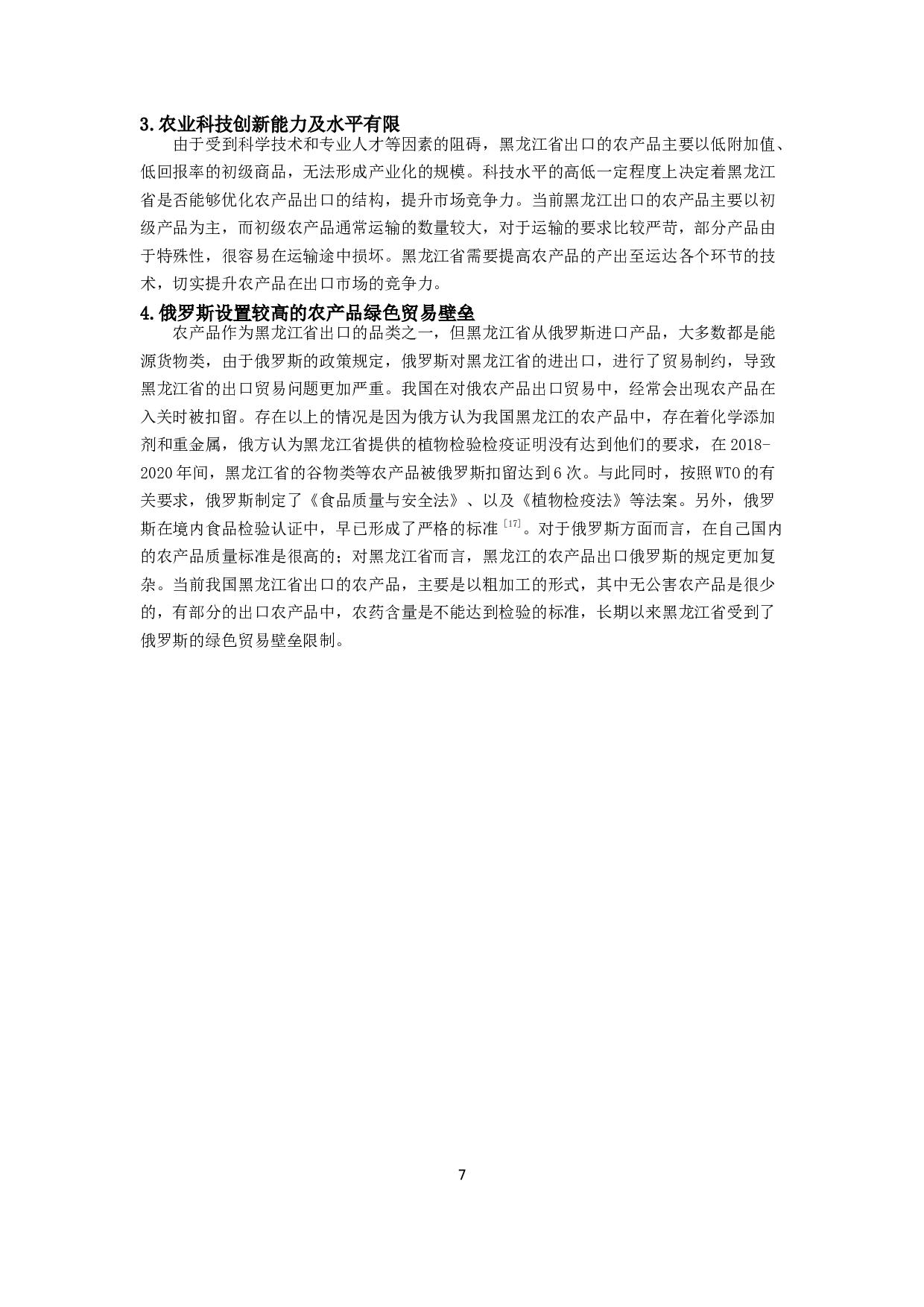 黑龙江省对俄农产品出口贸易优劣势分析-9407字.docx 第8页