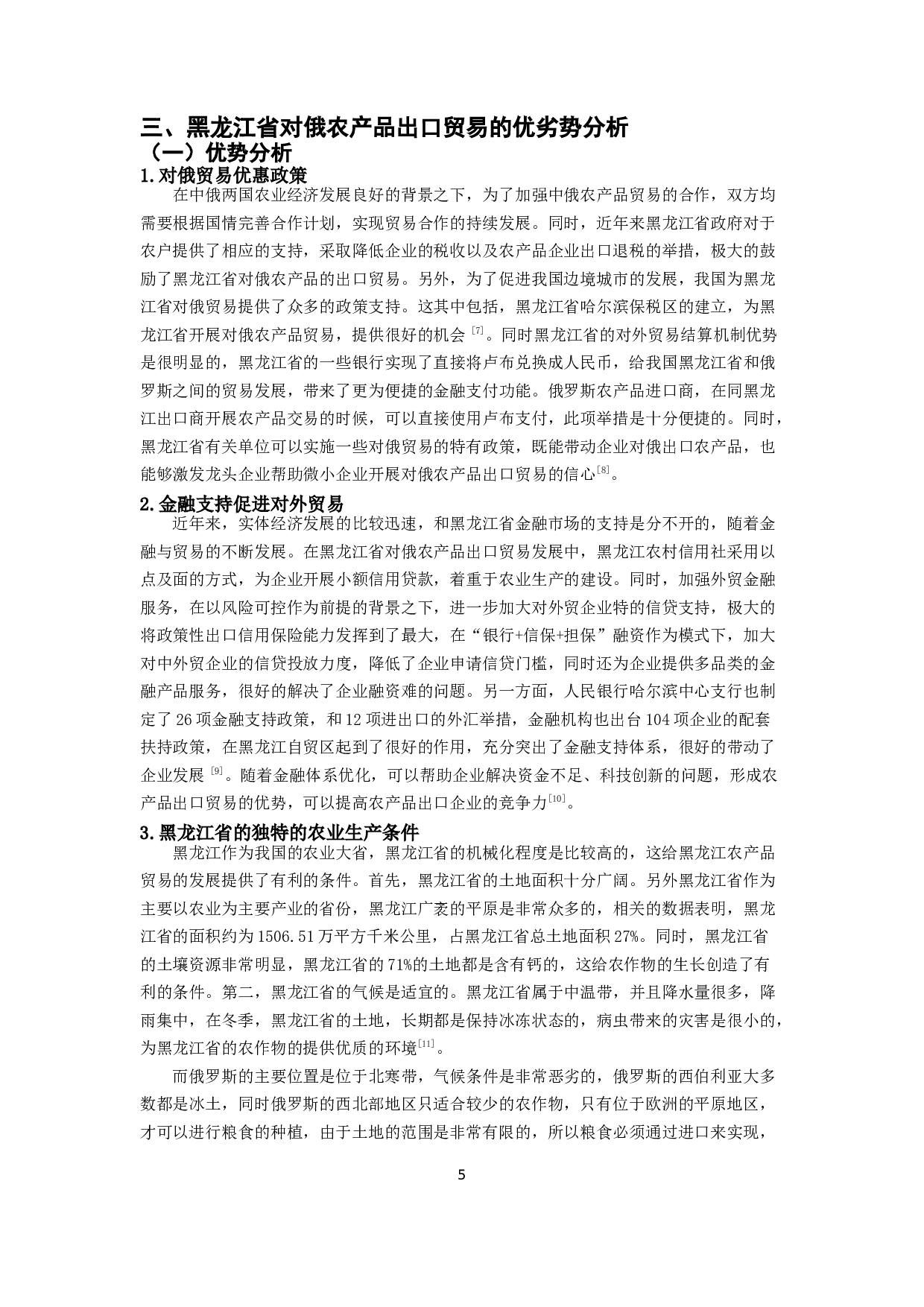 黑龙江省对俄农产品出口贸易优劣势分析-9407字.docx 第6页