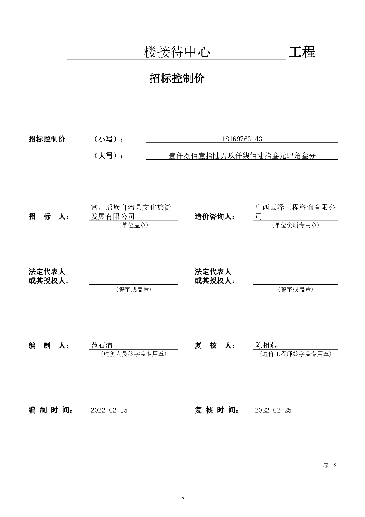 广西富川民族艺术文化产业基地项目1#楼接待中心数字造价管理4-175198字.pdf 第6页