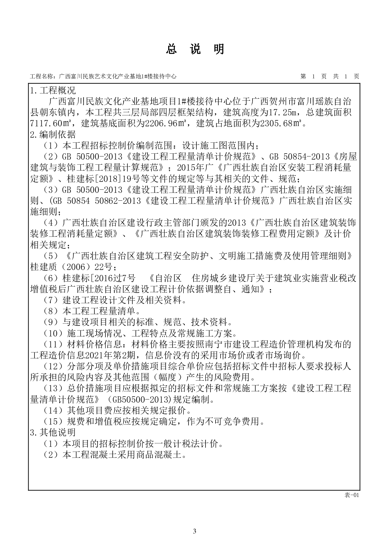 广西富川民族艺术文化产业基地项目1#楼接待中心数字造价管理4-175198字.pdf 第7页