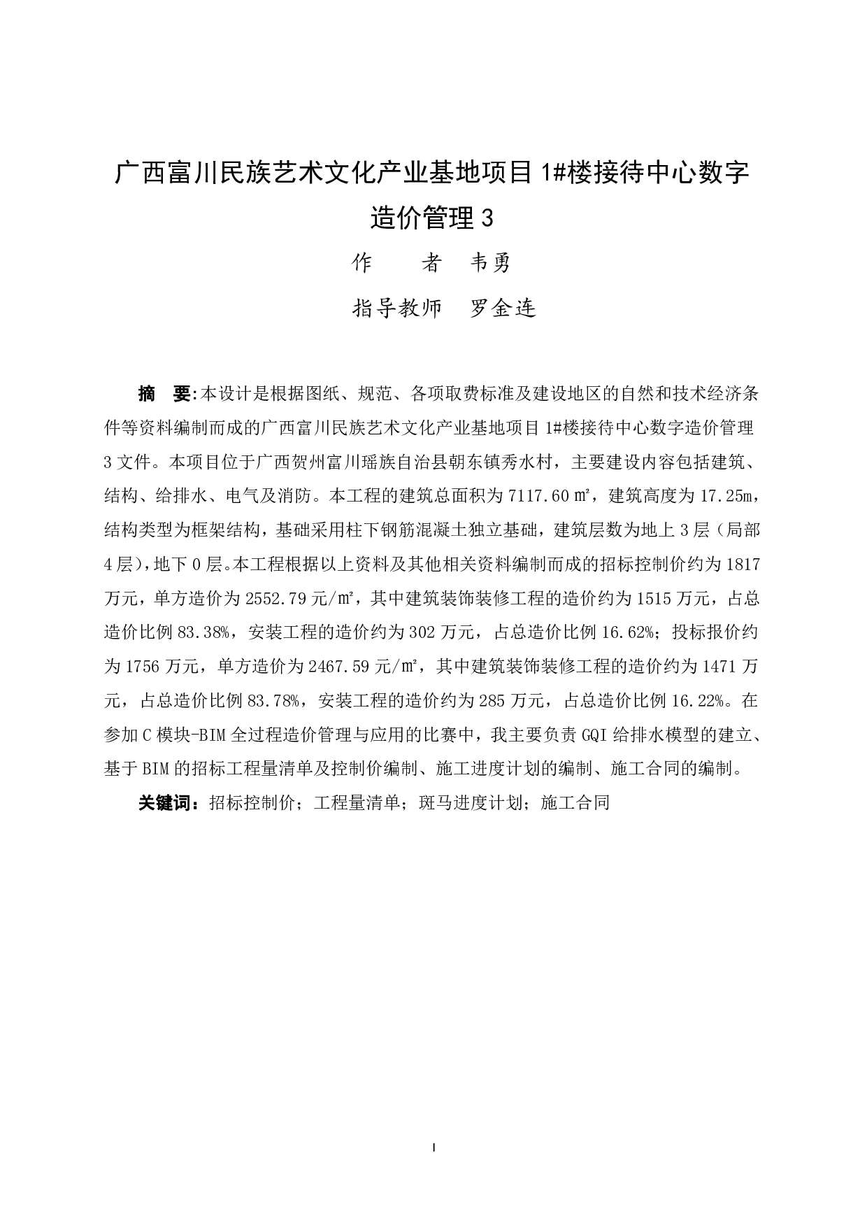 广西富川民族艺术文化产业基地项目1#楼接待中心数字造价管理3-161440字.pdf 第1页