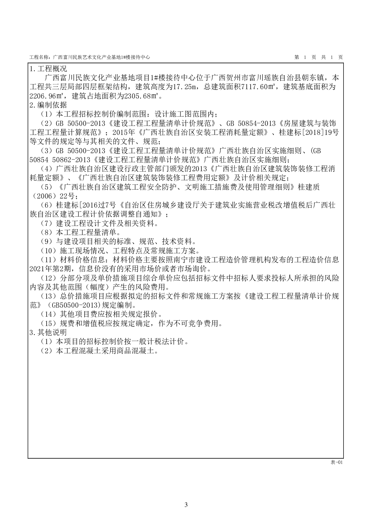 广西富川民族艺术文化产业基地项目1#楼接待中心数字造价管理3-161440字.pdf 第8页