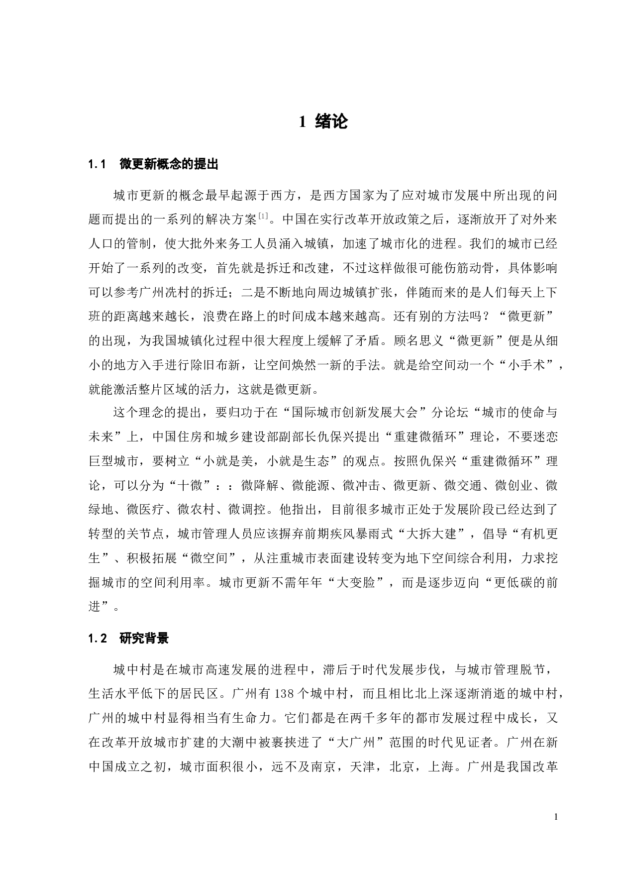 城市社区微更新-番禺城中村文化空间改造设计-9400字.docx 第6页