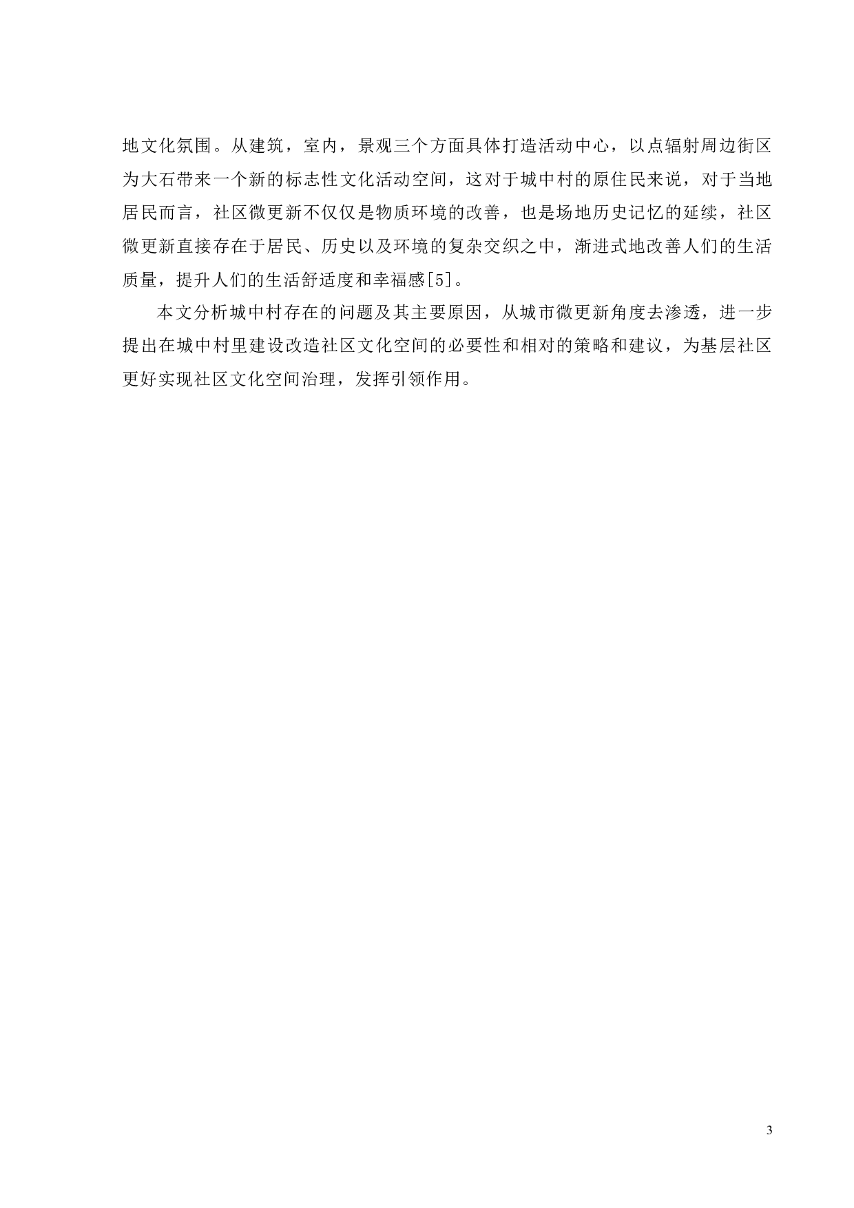 城市社区微更新-番禺城中村文化空间改造设计-9400字.docx 第8页