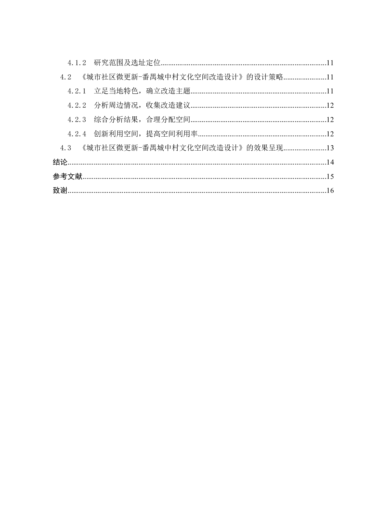 城市社区微更新-番禺城中村文化空间改造设计-9400字.docx 第5页