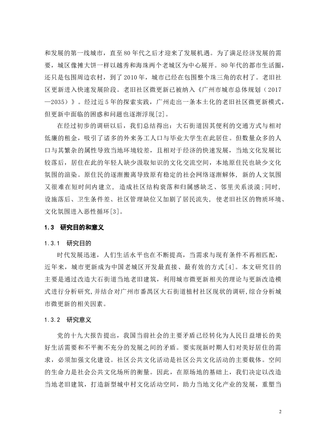 城市社区微更新-番禺城中村文化空间改造设计-9400字.docx 第7页