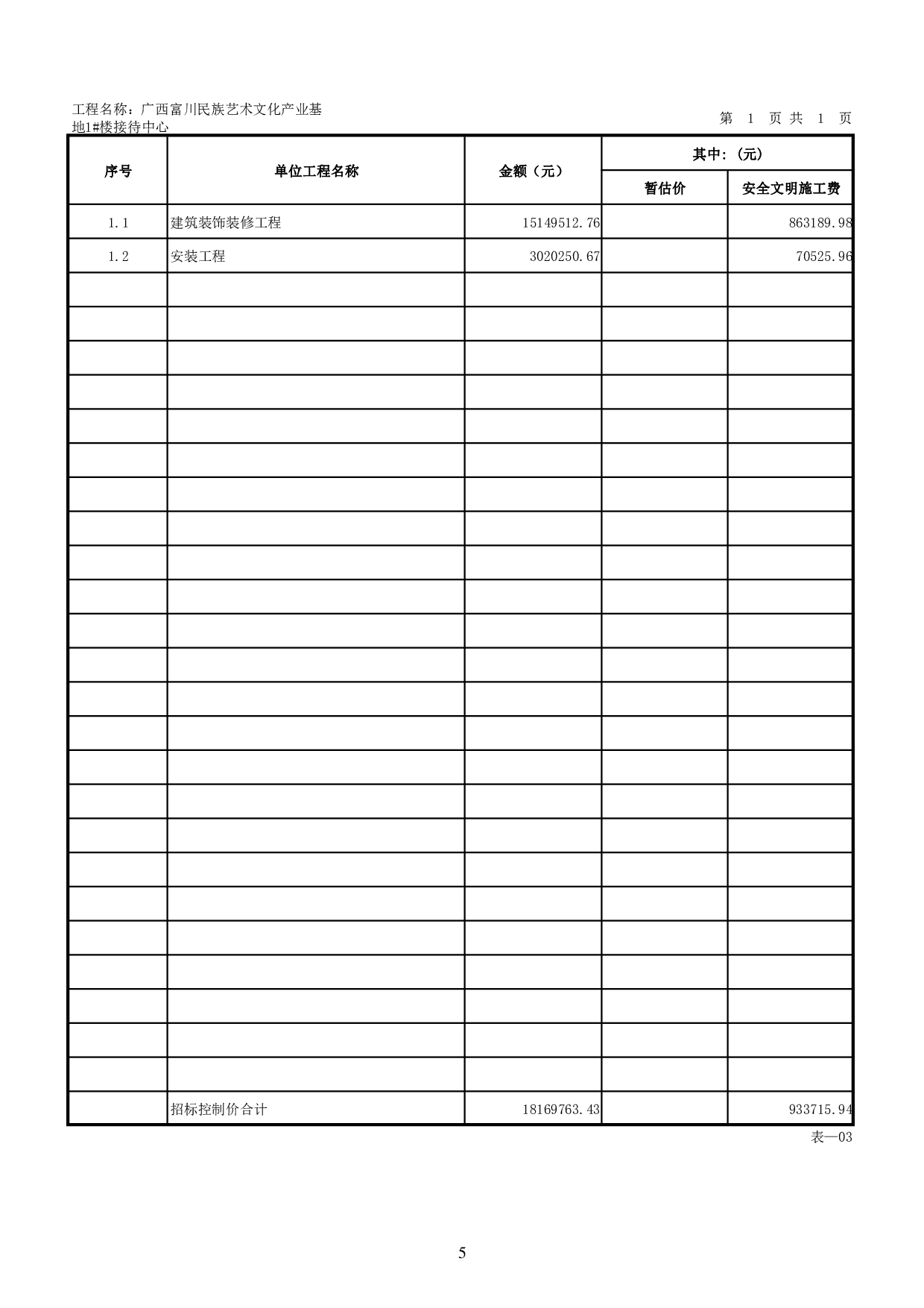 广西富川民族艺术文化产业基地项目1#楼接待中心数字造价管理2-166661字.pdf 第9页