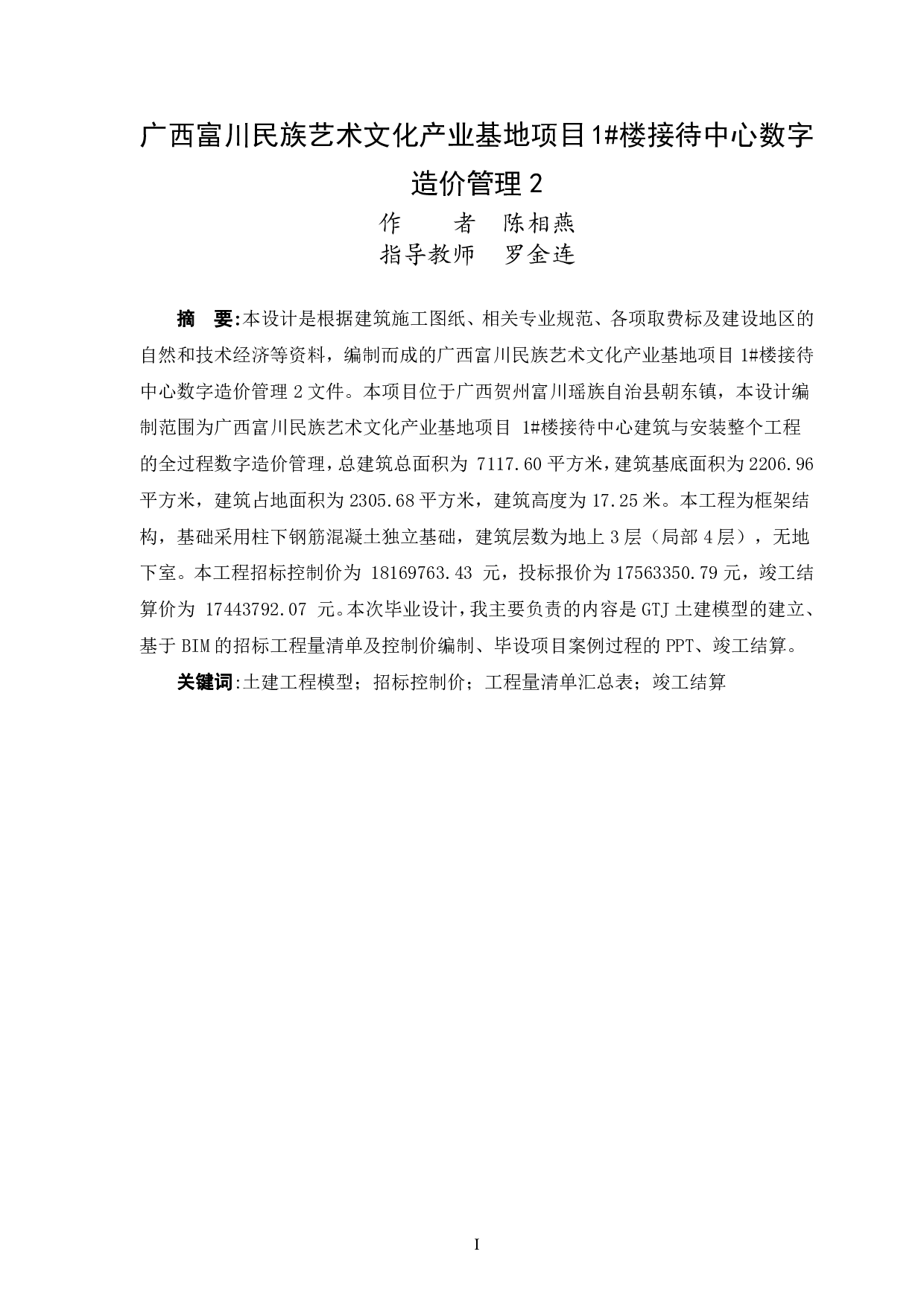 广西富川民族艺术文化产业基地项目1#楼接待中心数字造价管理2-166661字.pdf 第1页