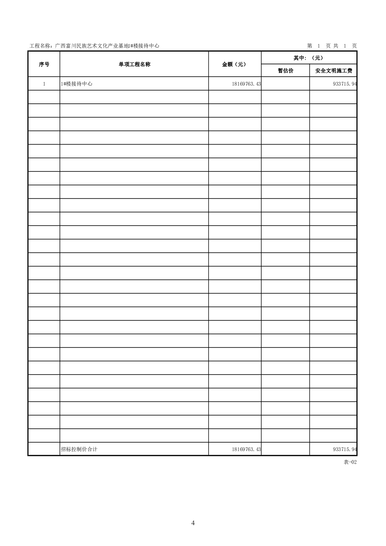 广西富川民族艺术文化产业基地项目1#楼接待中心数字造价管理2-166661字.pdf 第8页