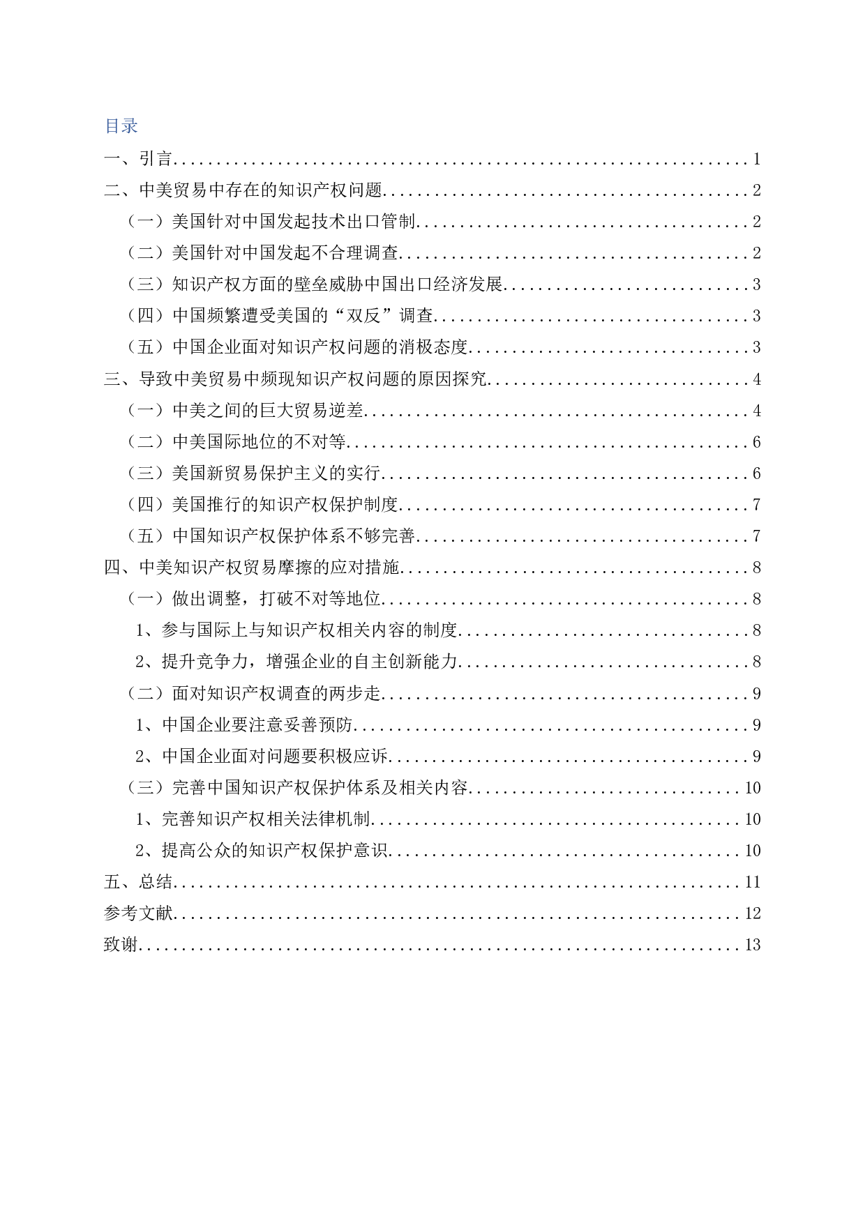 中美双边贸易中有关知识产权存在的问题及对策研究-11108字.docx 第1页