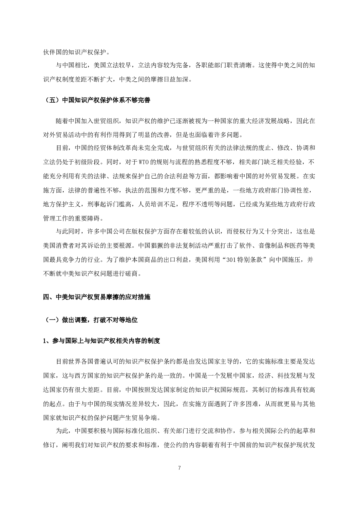 中美双边贸易中有关知识产权存在的问题及对策研究-11108字.docx 第8页