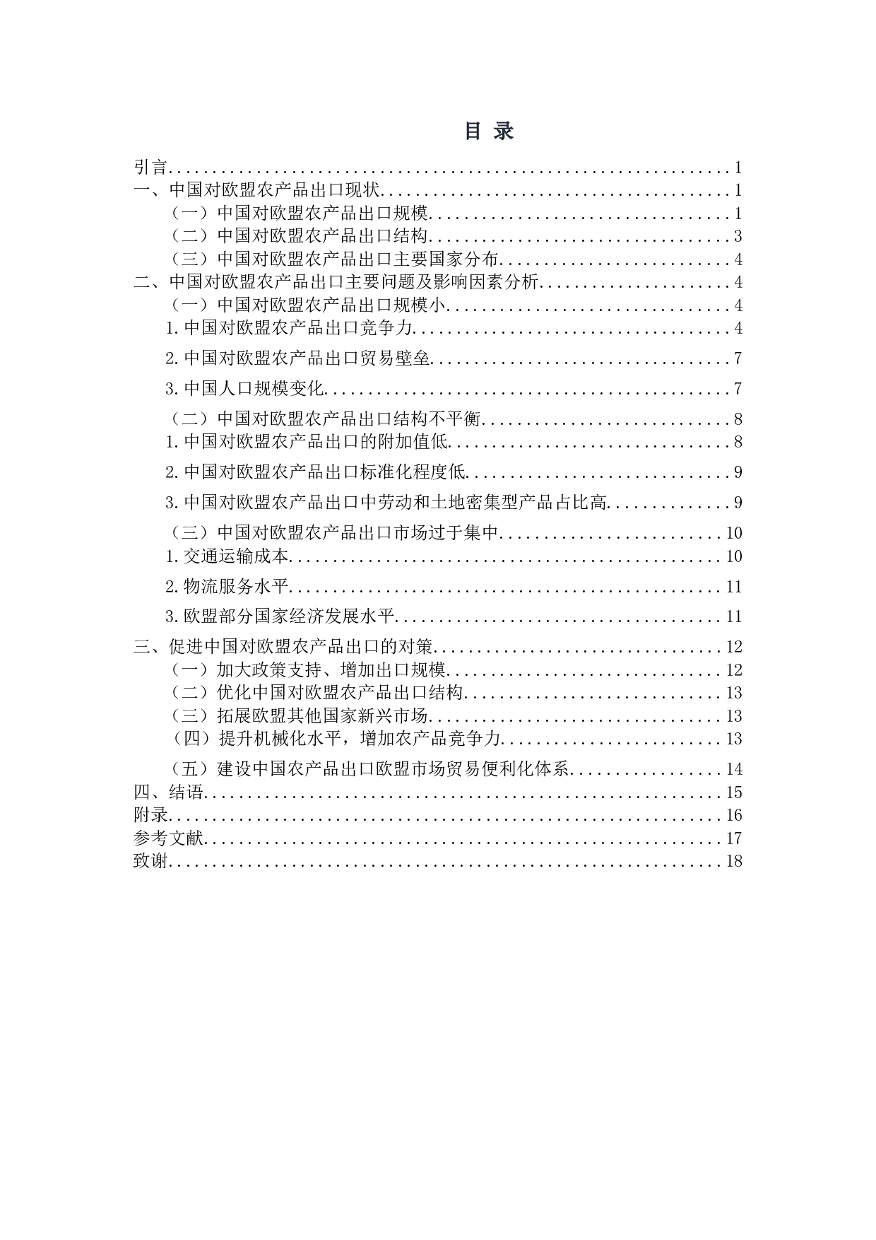 中国对欧盟农产品出口贸易问题及影响因素分析-13480字.docx 第2页