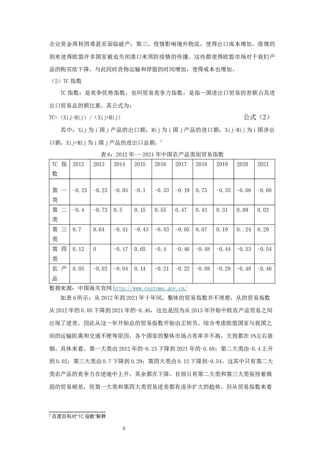 中国对欧盟农产品出口贸易问题及影响因素分析-13480字.docx 第8页